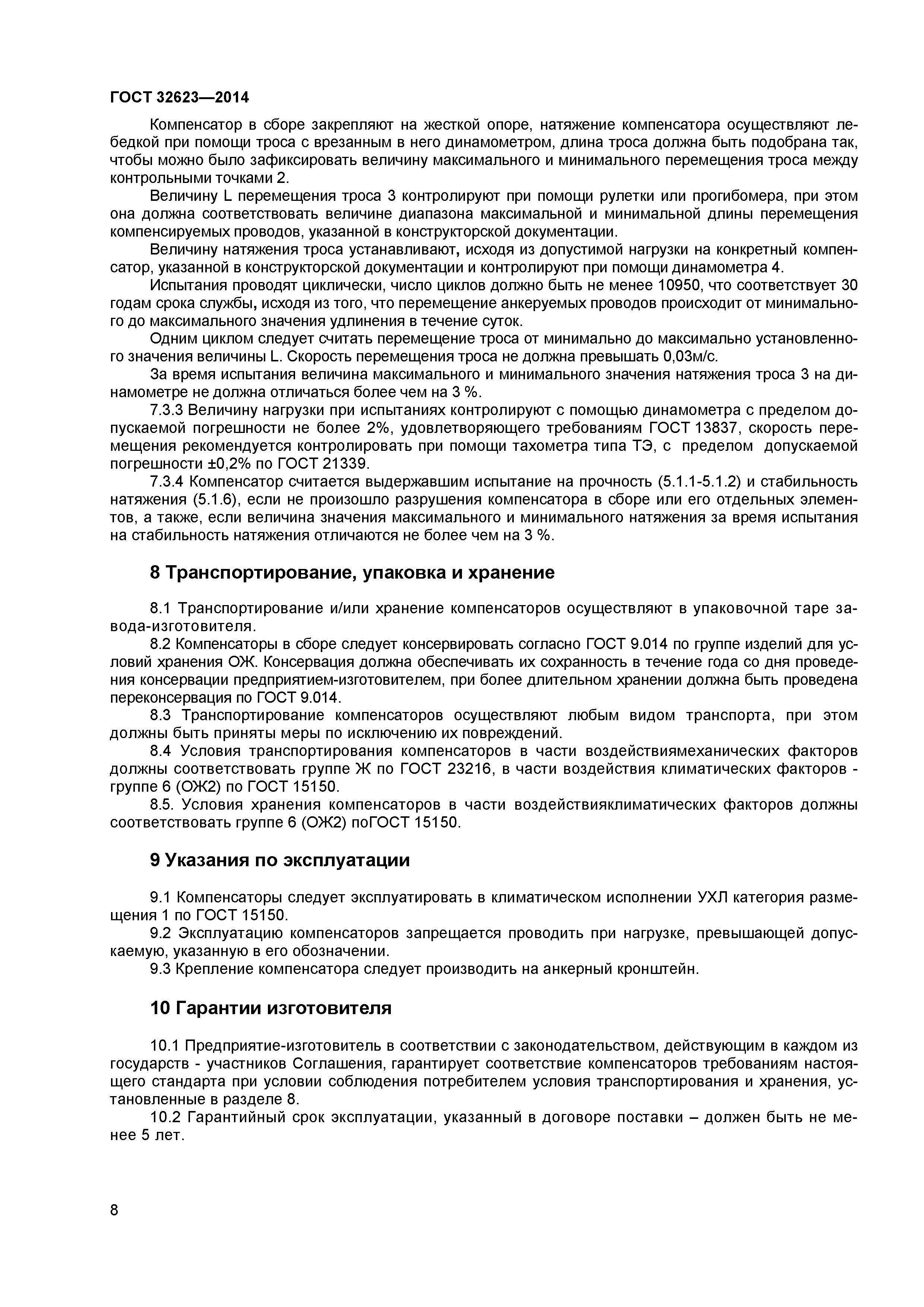 ГОСТ 32623-2014