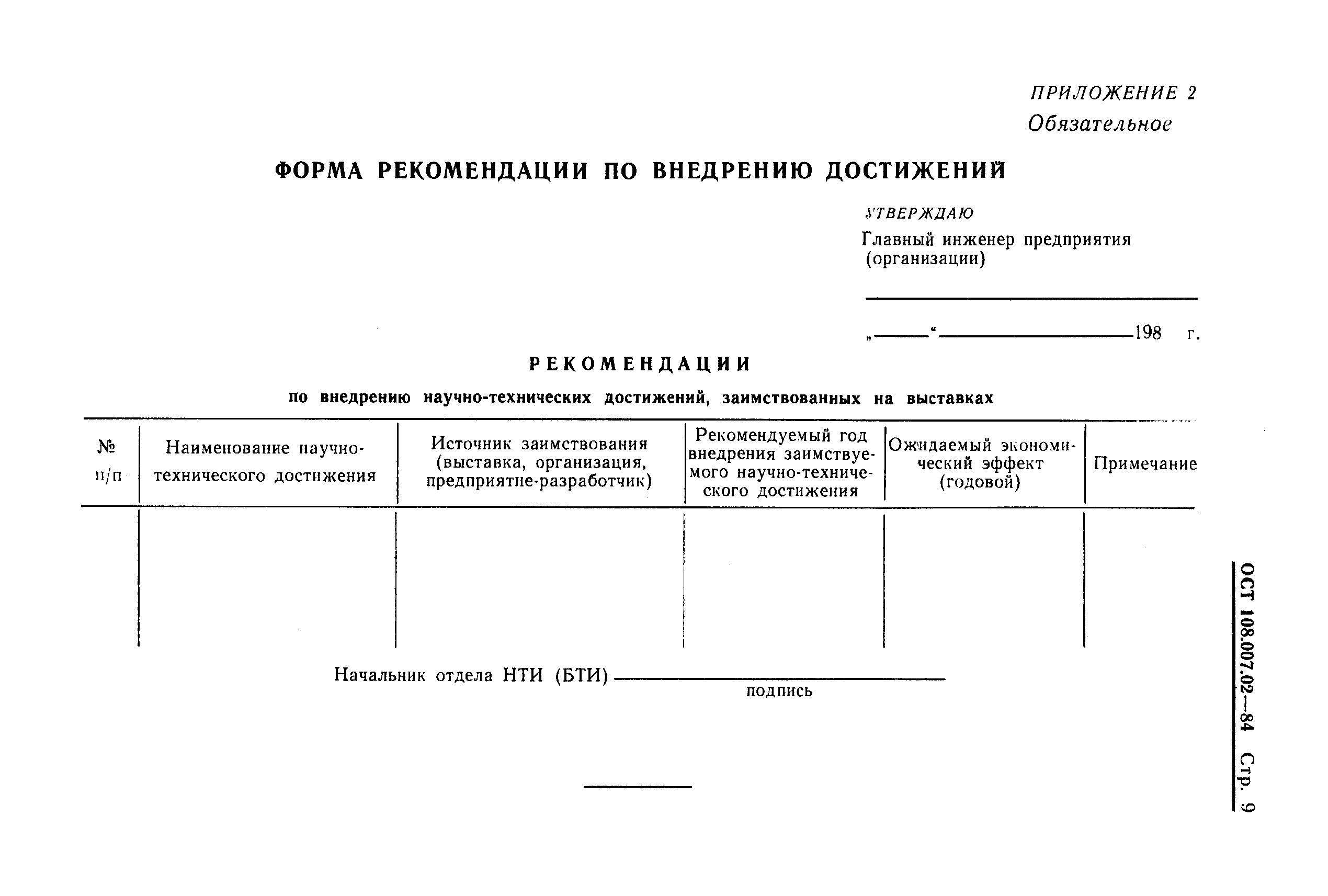 ОСТ 108.007.02-84