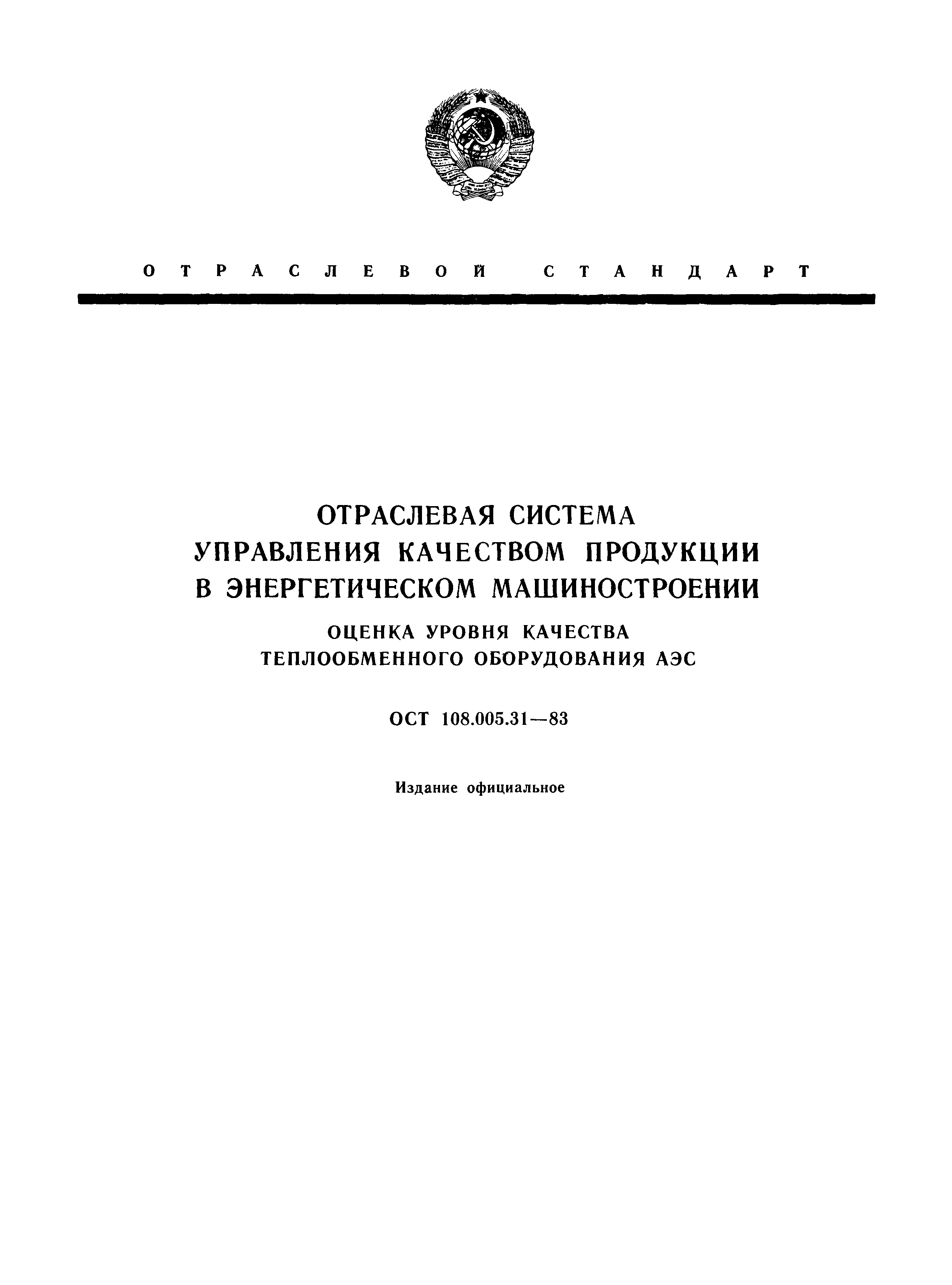 ОСТ 108.005.31-83