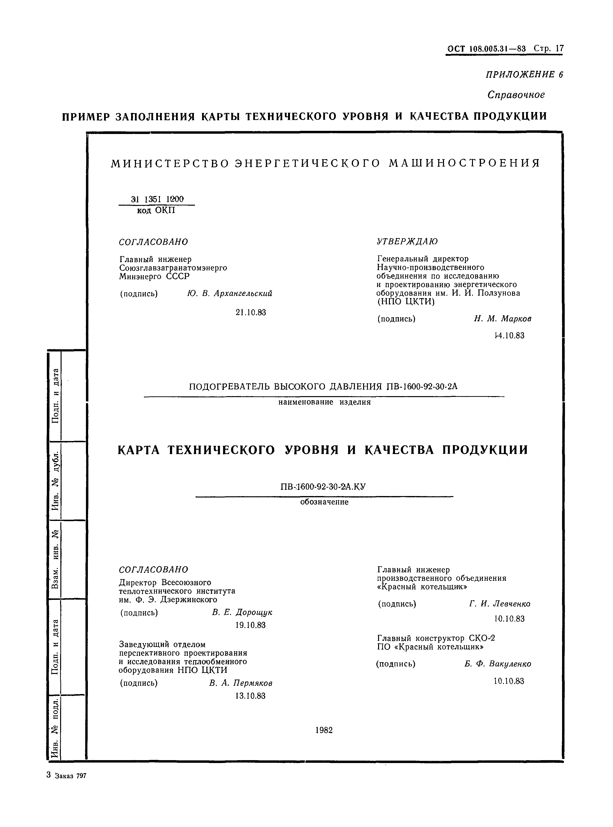 ОСТ 108.005.31-83