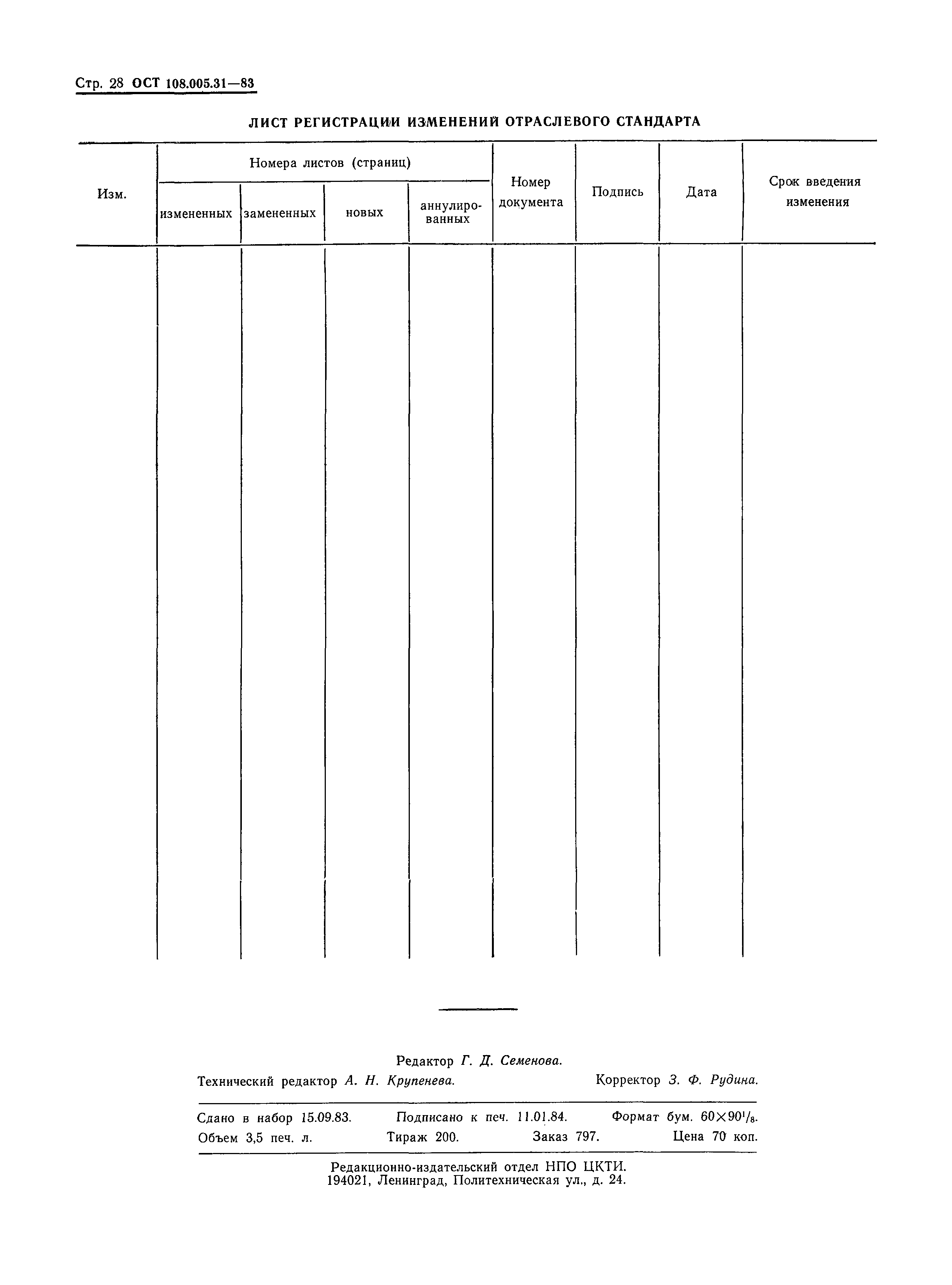 ОСТ 108.005.31-83