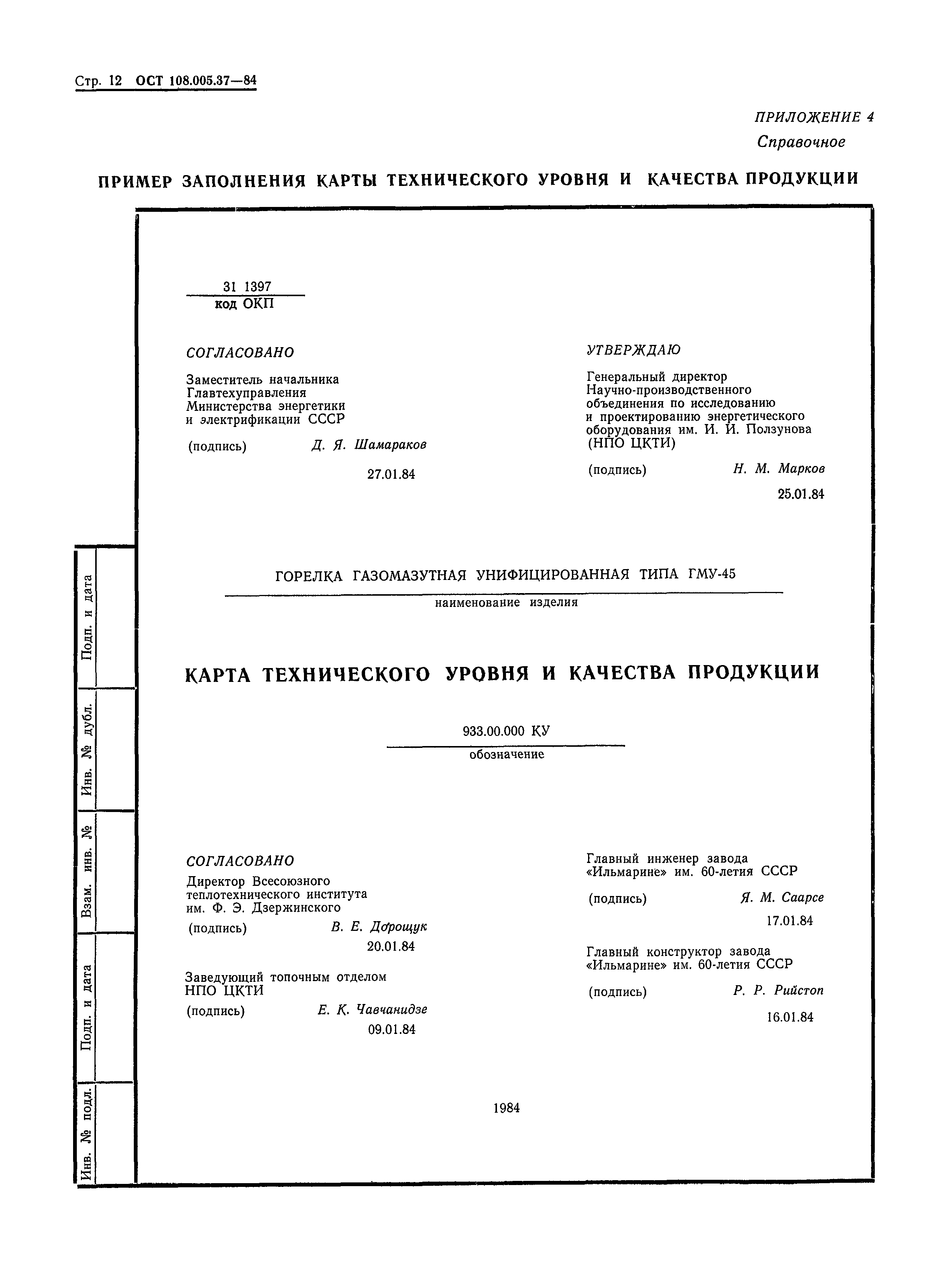 ОСТ 108.005.37-84