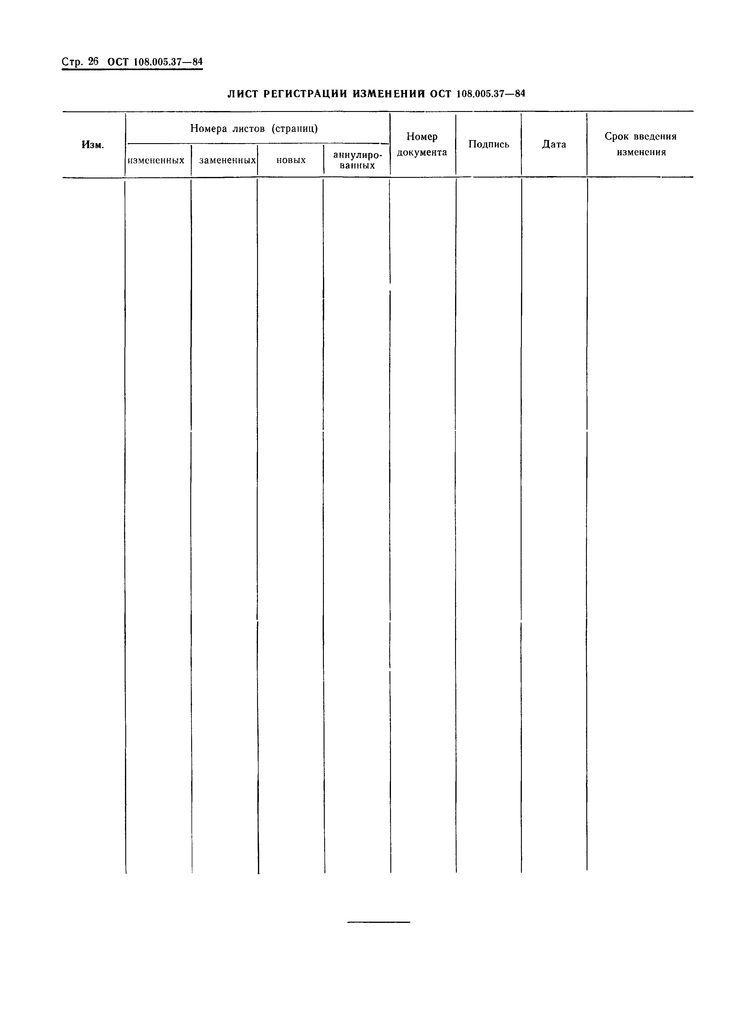 ОСТ 108.005.37-84