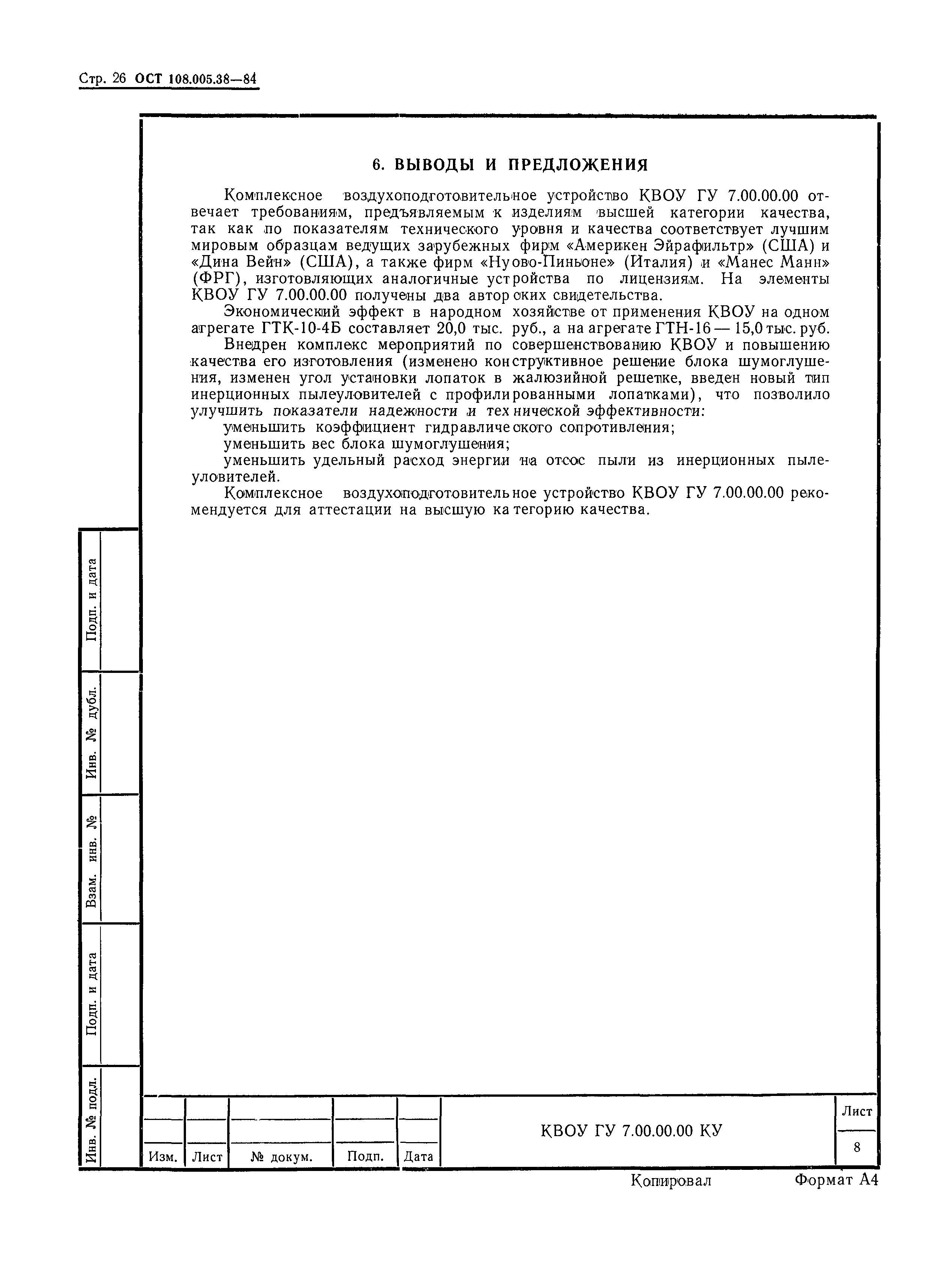 ОСТ 108.005.38-84