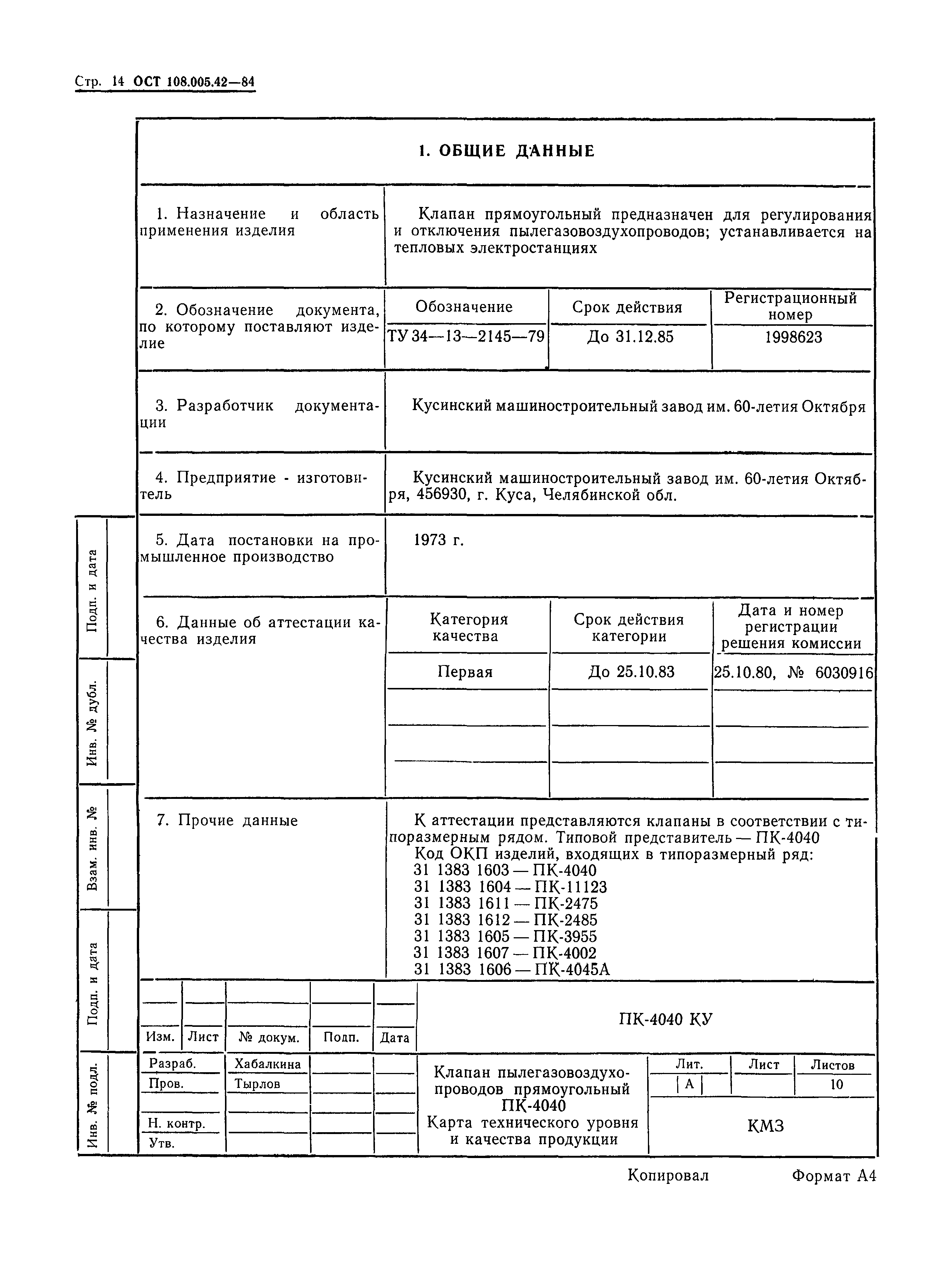 ОСТ 108.005.42-84