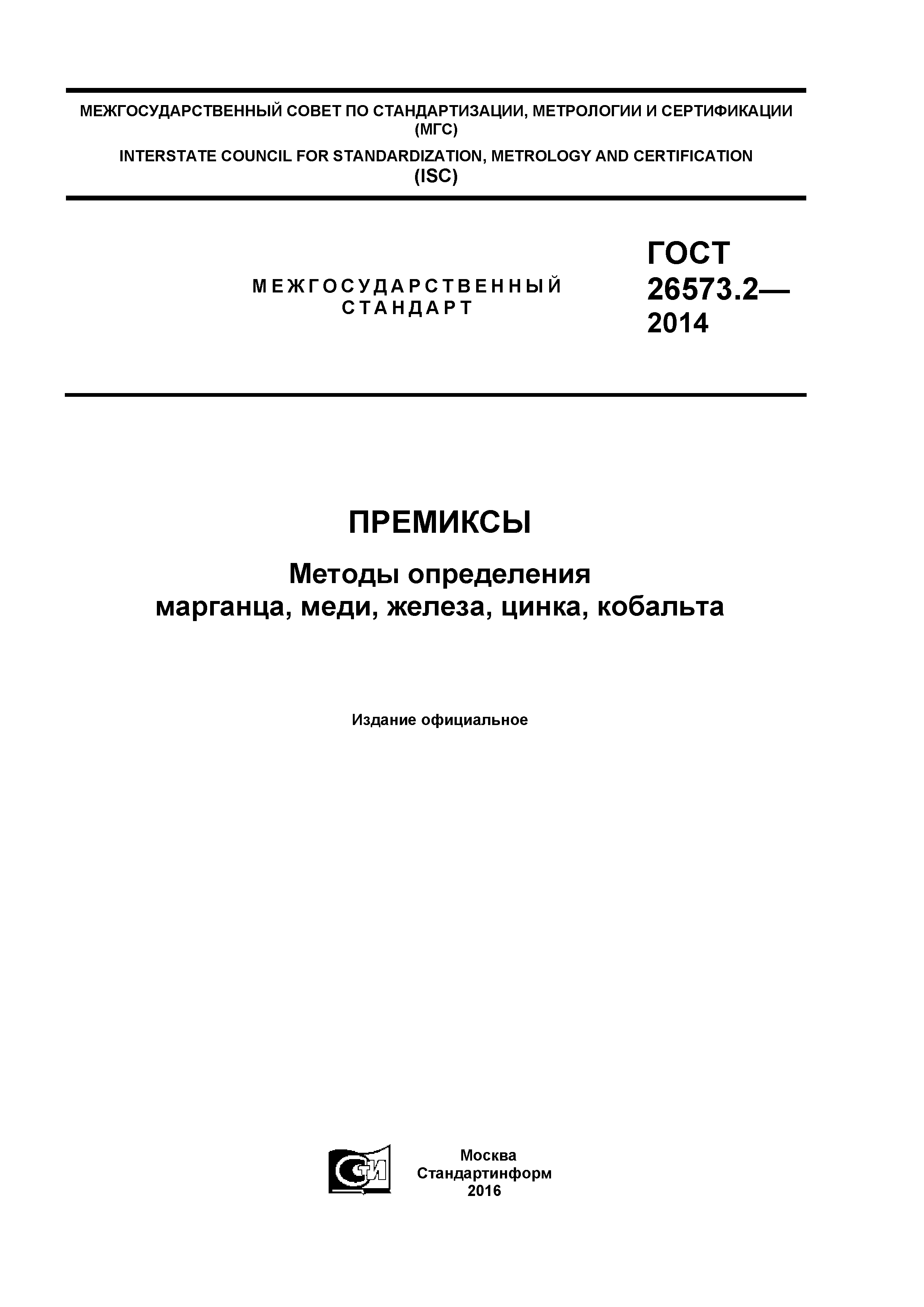 ГОСТ 26573.2-2014