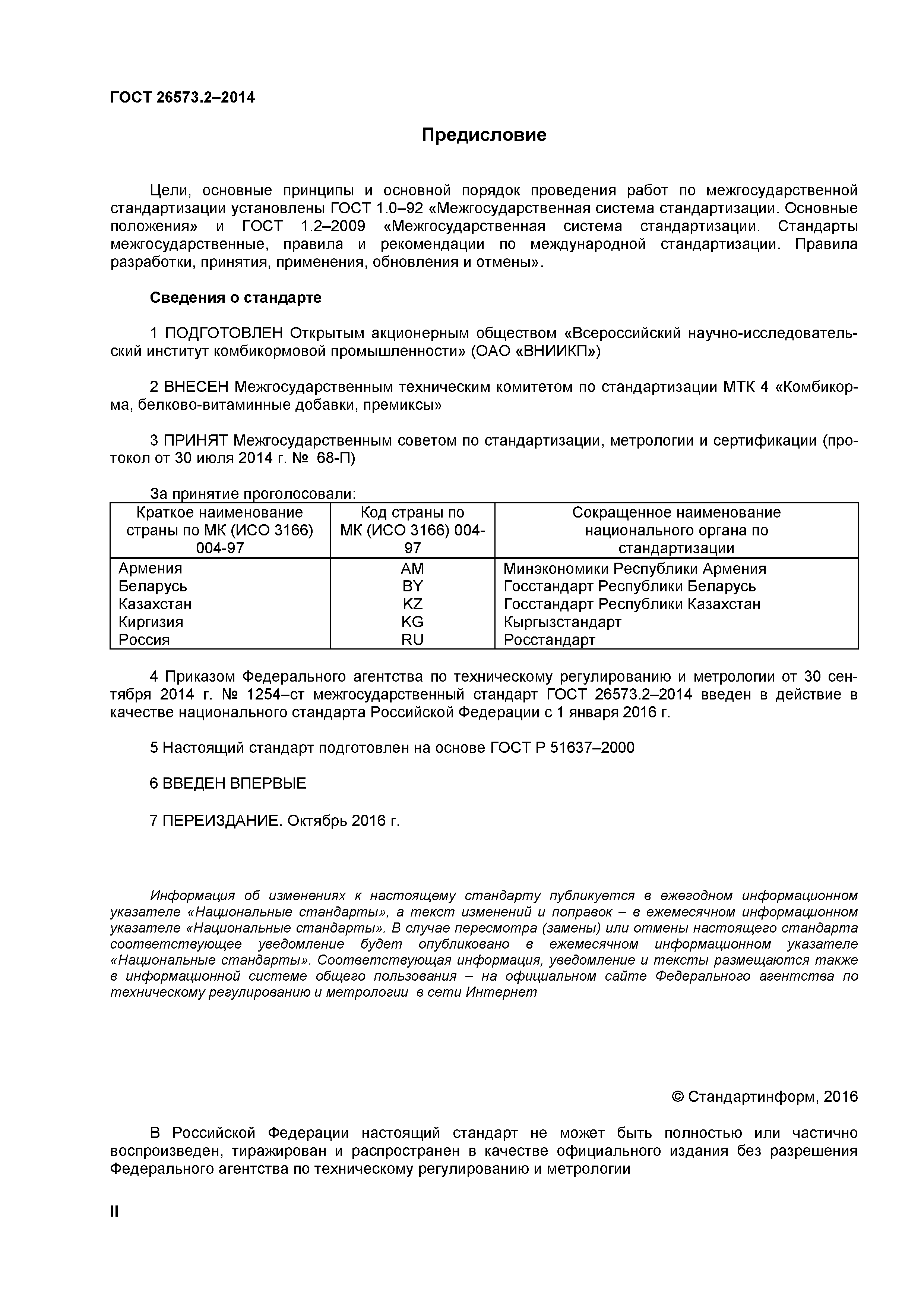 ГОСТ 26573.2-2014