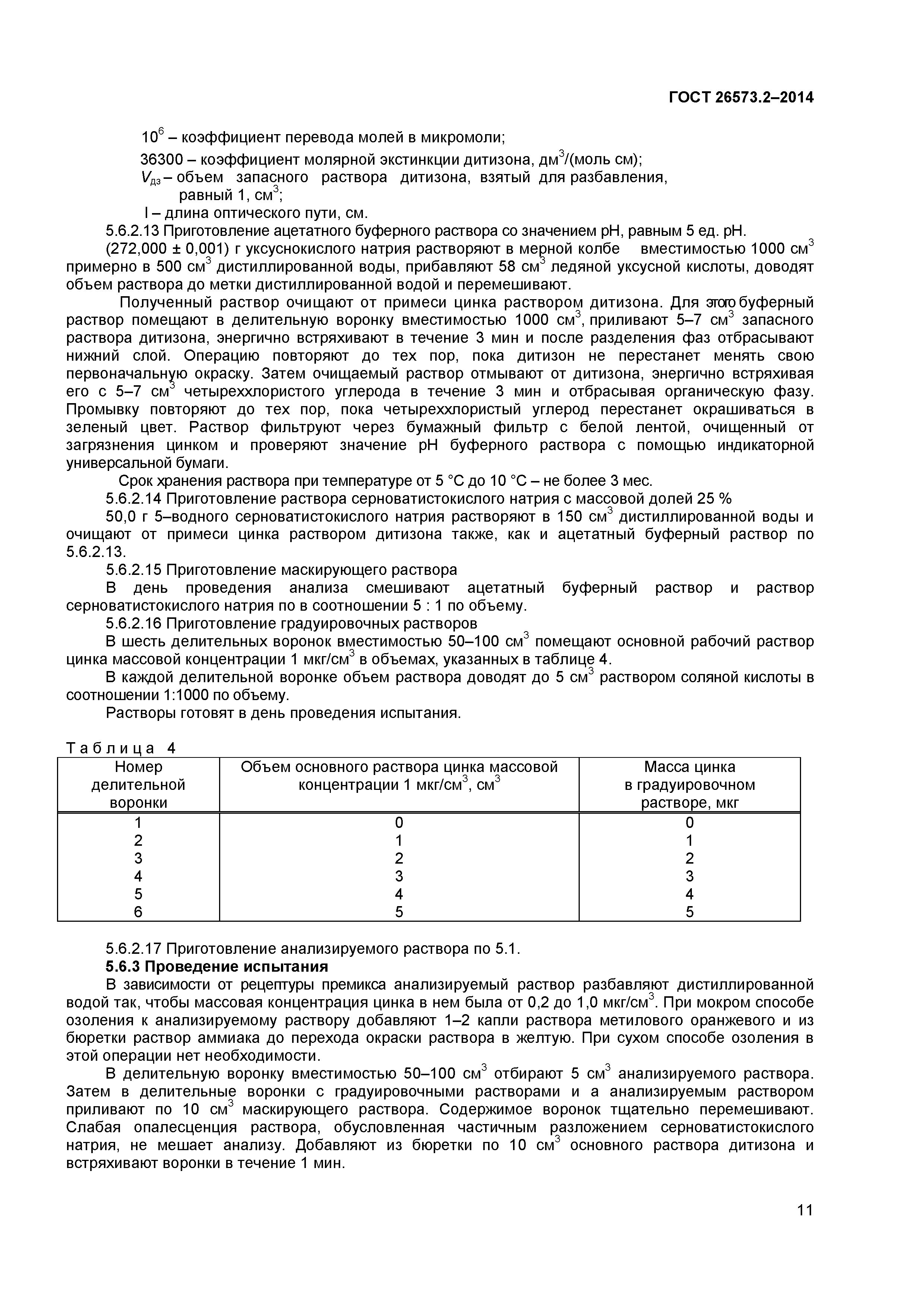 ГОСТ 26573.2-2014
