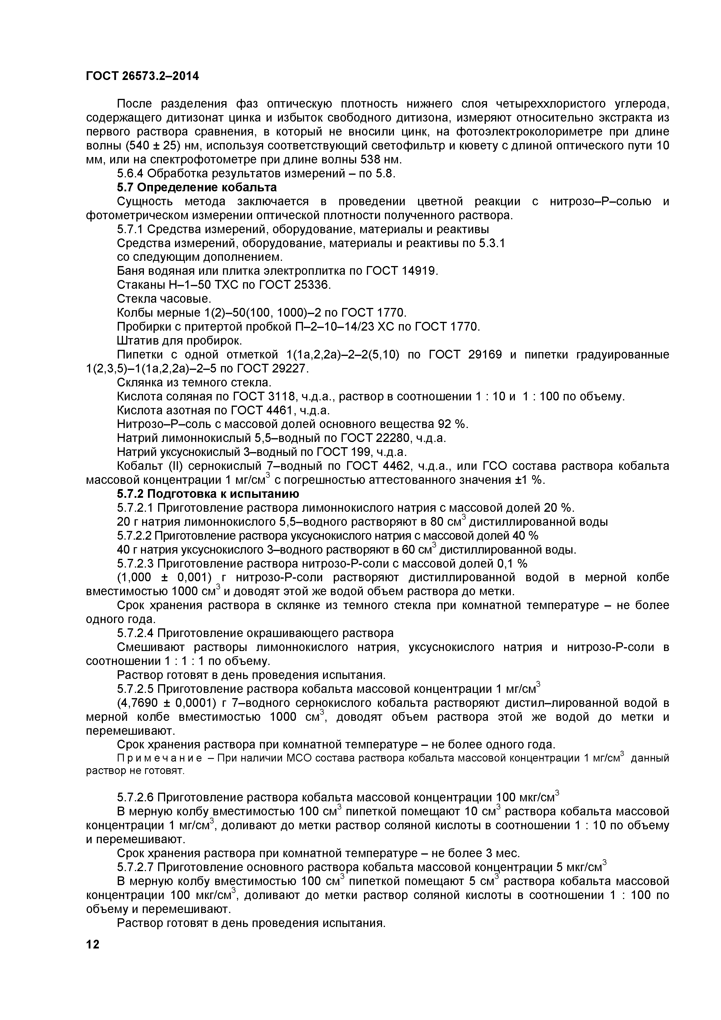 ГОСТ 26573.2-2014