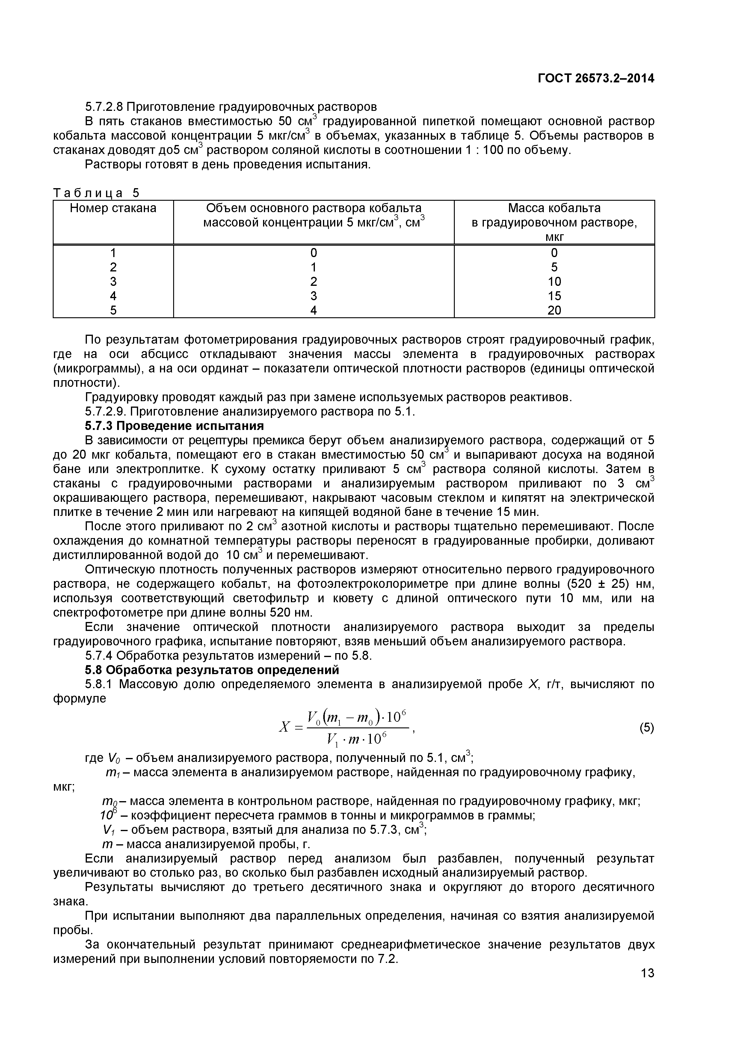 ГОСТ 26573.2-2014