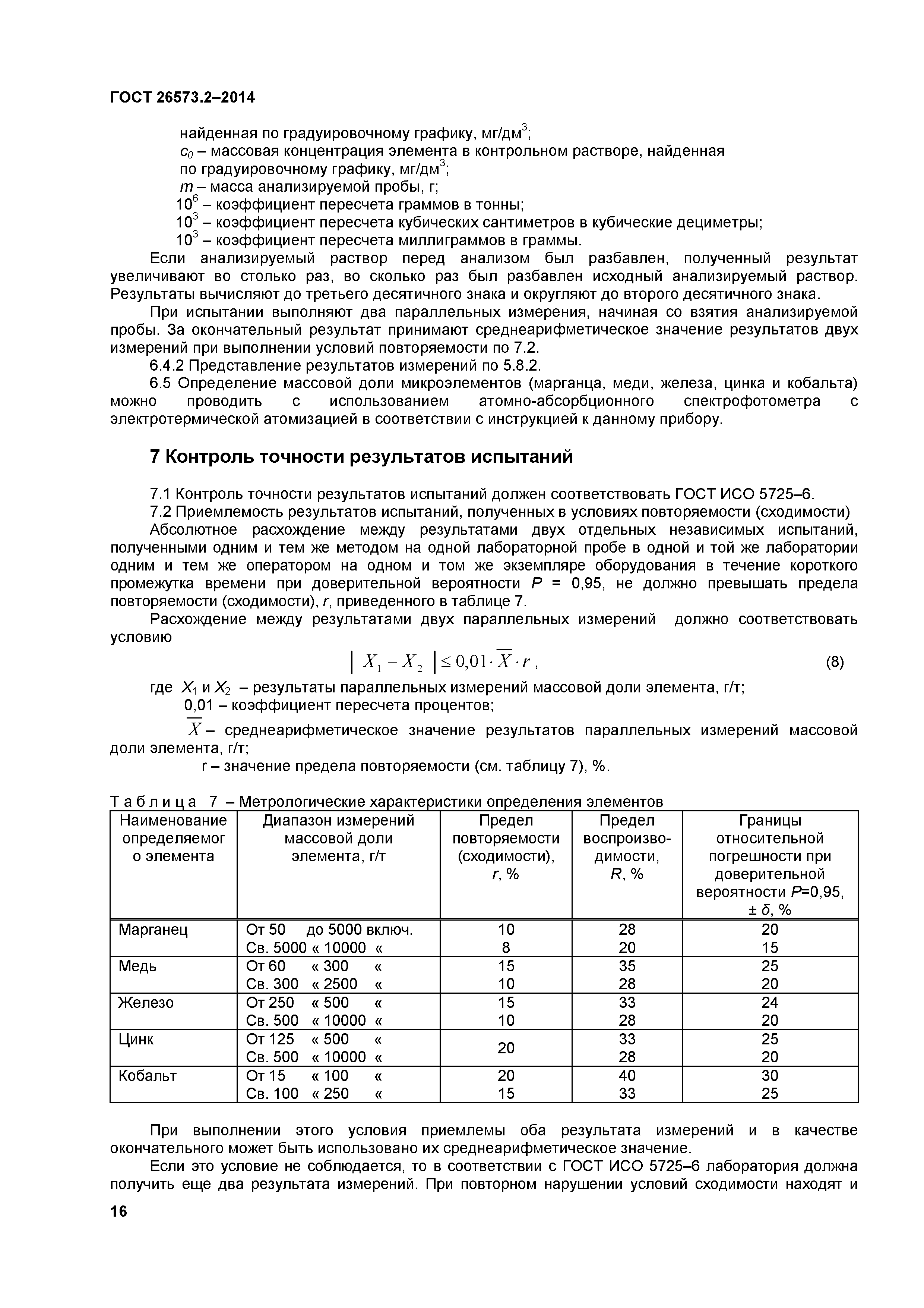 ГОСТ 26573.2-2014