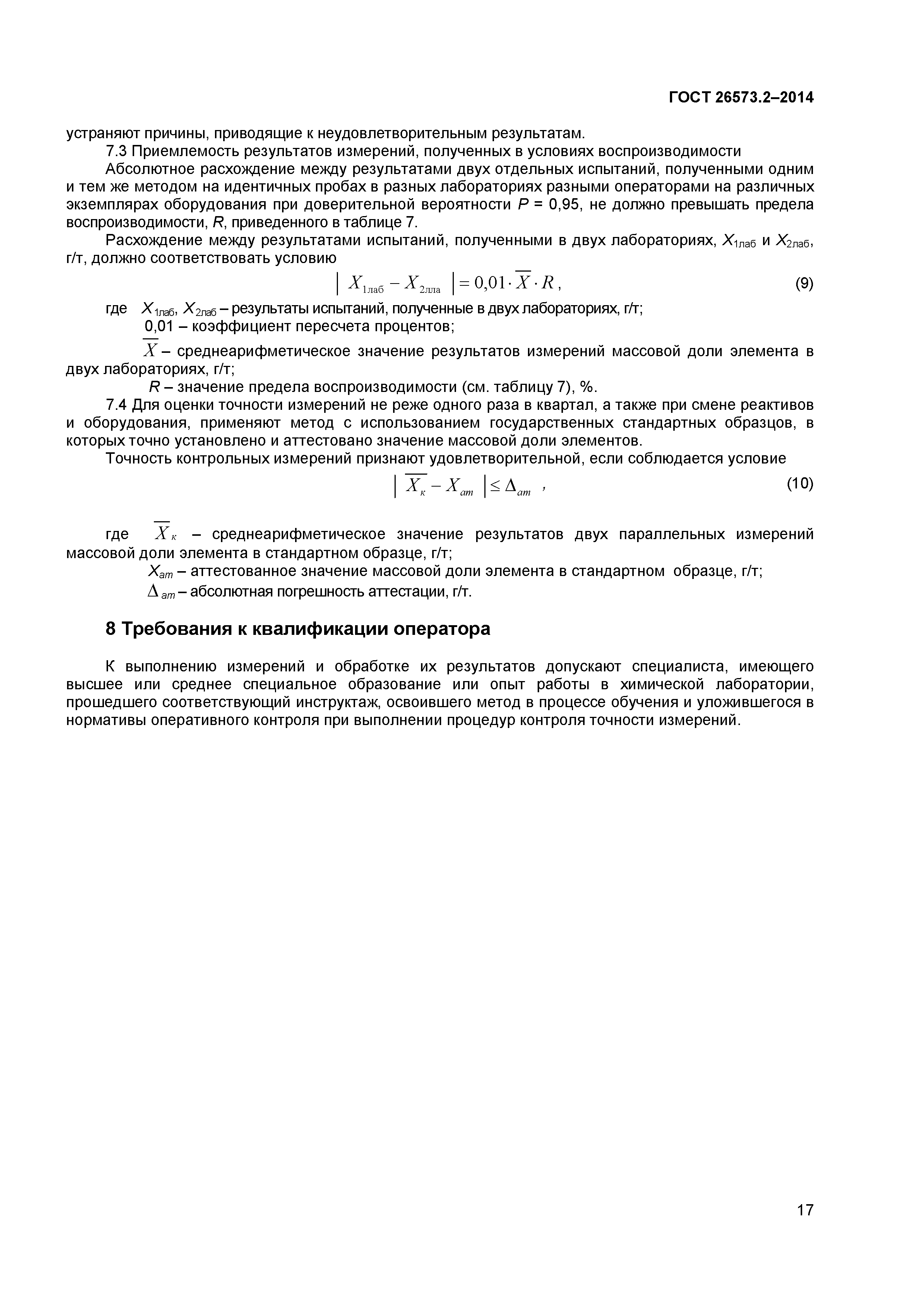 ГОСТ 26573.2-2014