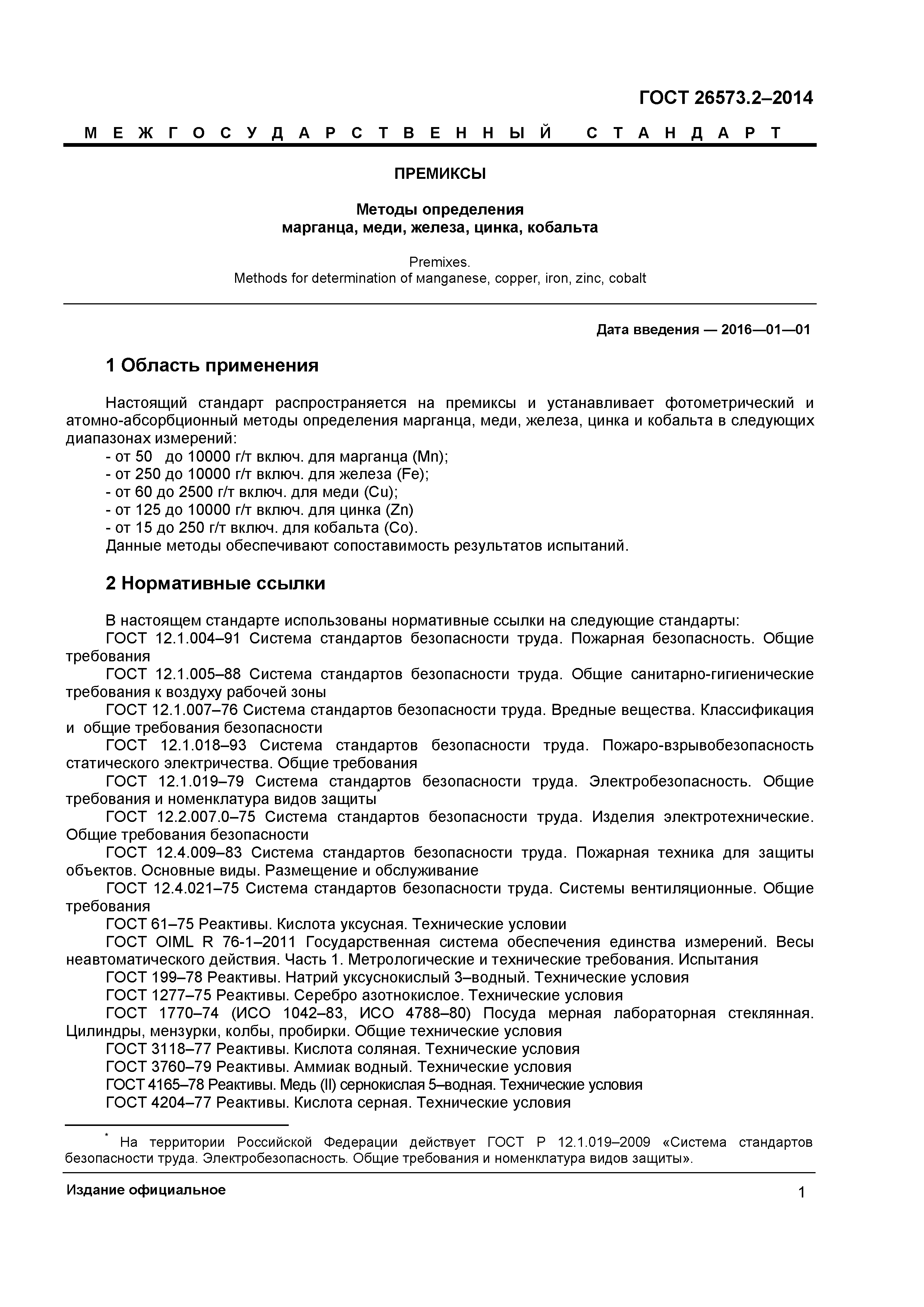 ГОСТ 26573.2-2014