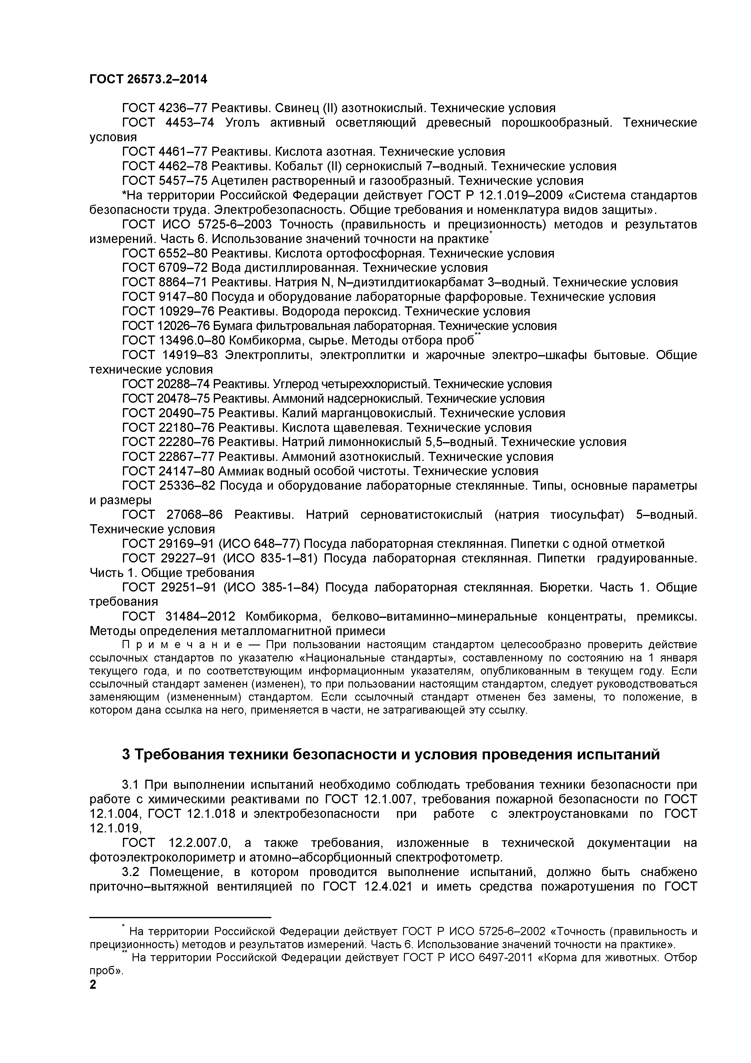 ГОСТ 26573.2-2014