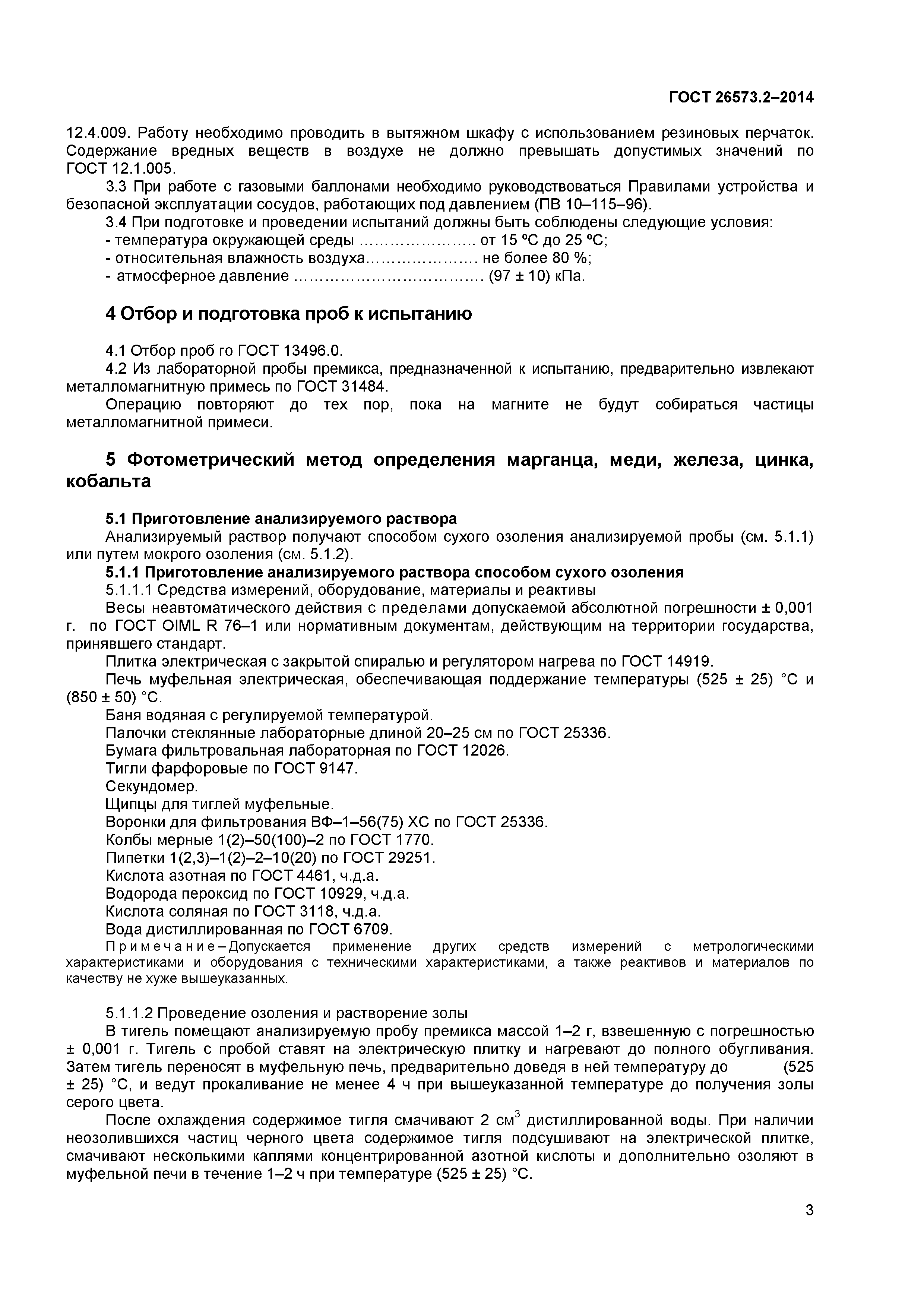ГОСТ 26573.2-2014
