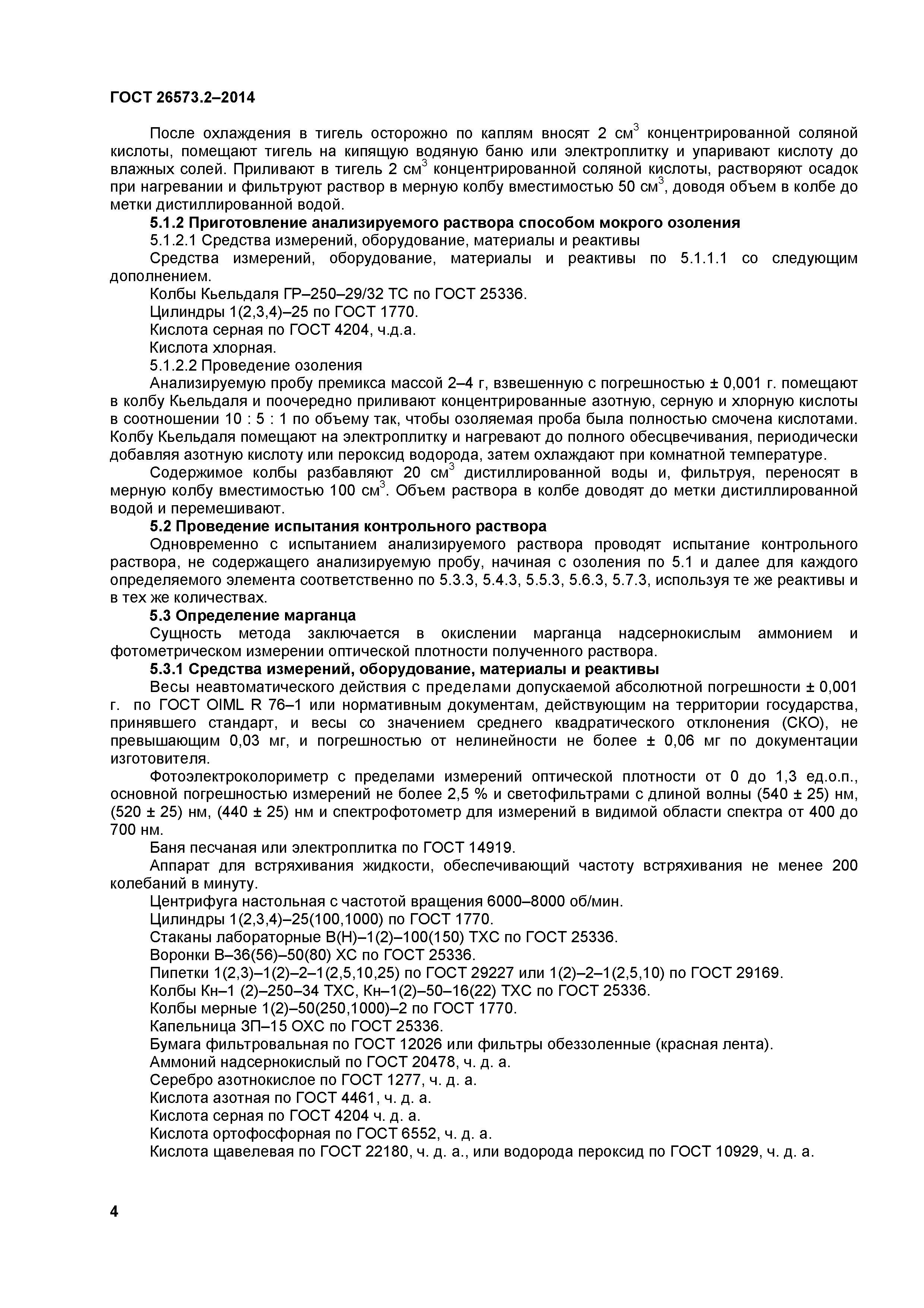 ГОСТ 26573.2-2014