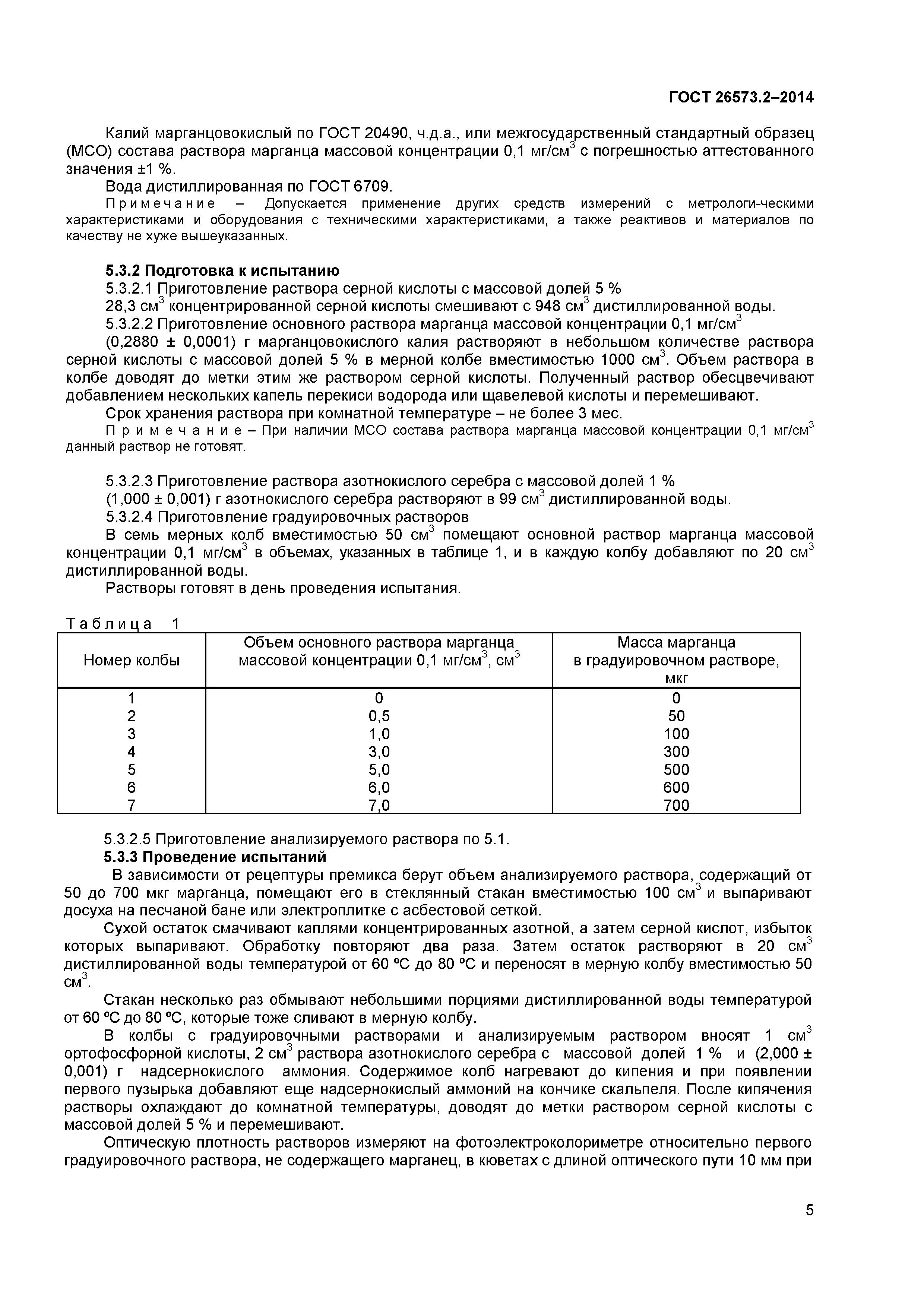 ГОСТ 26573.2-2014