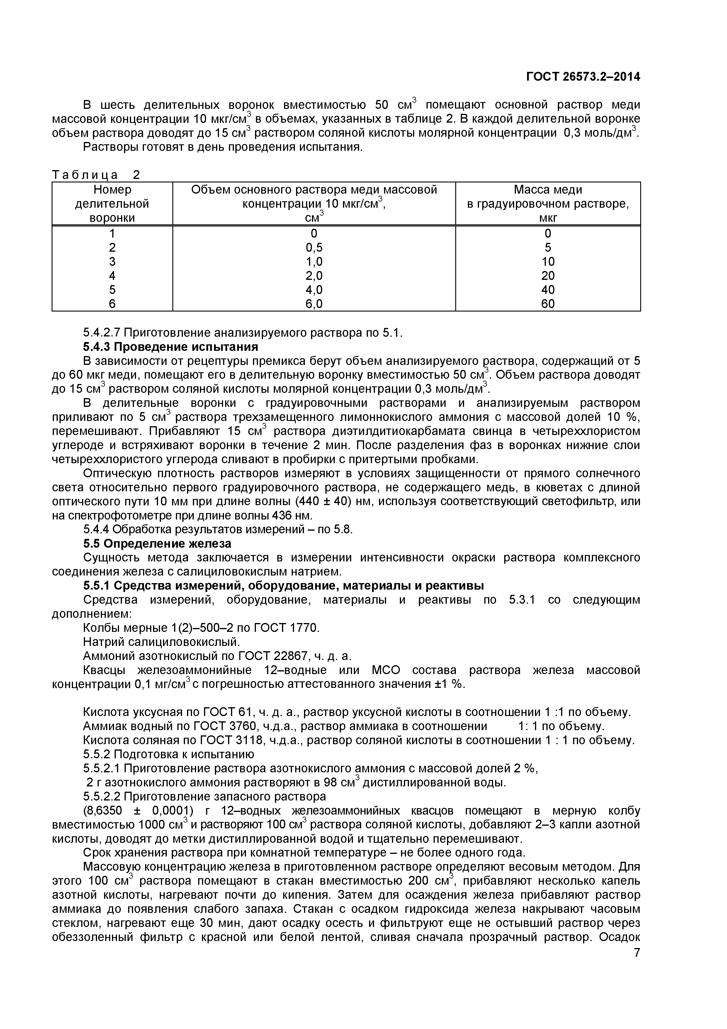 ГОСТ 26573.2-2014