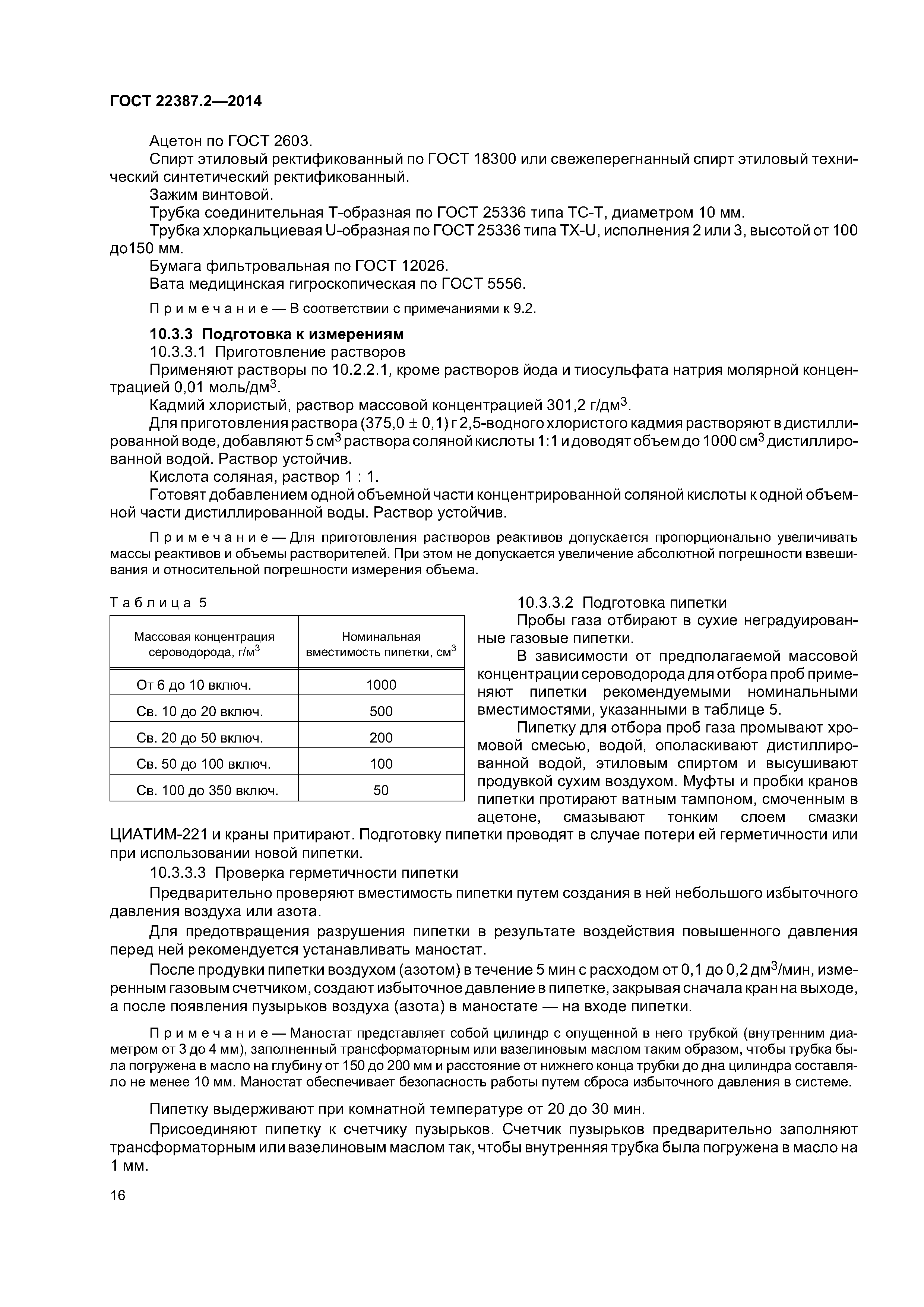 ГОСТ 22387.2-2014