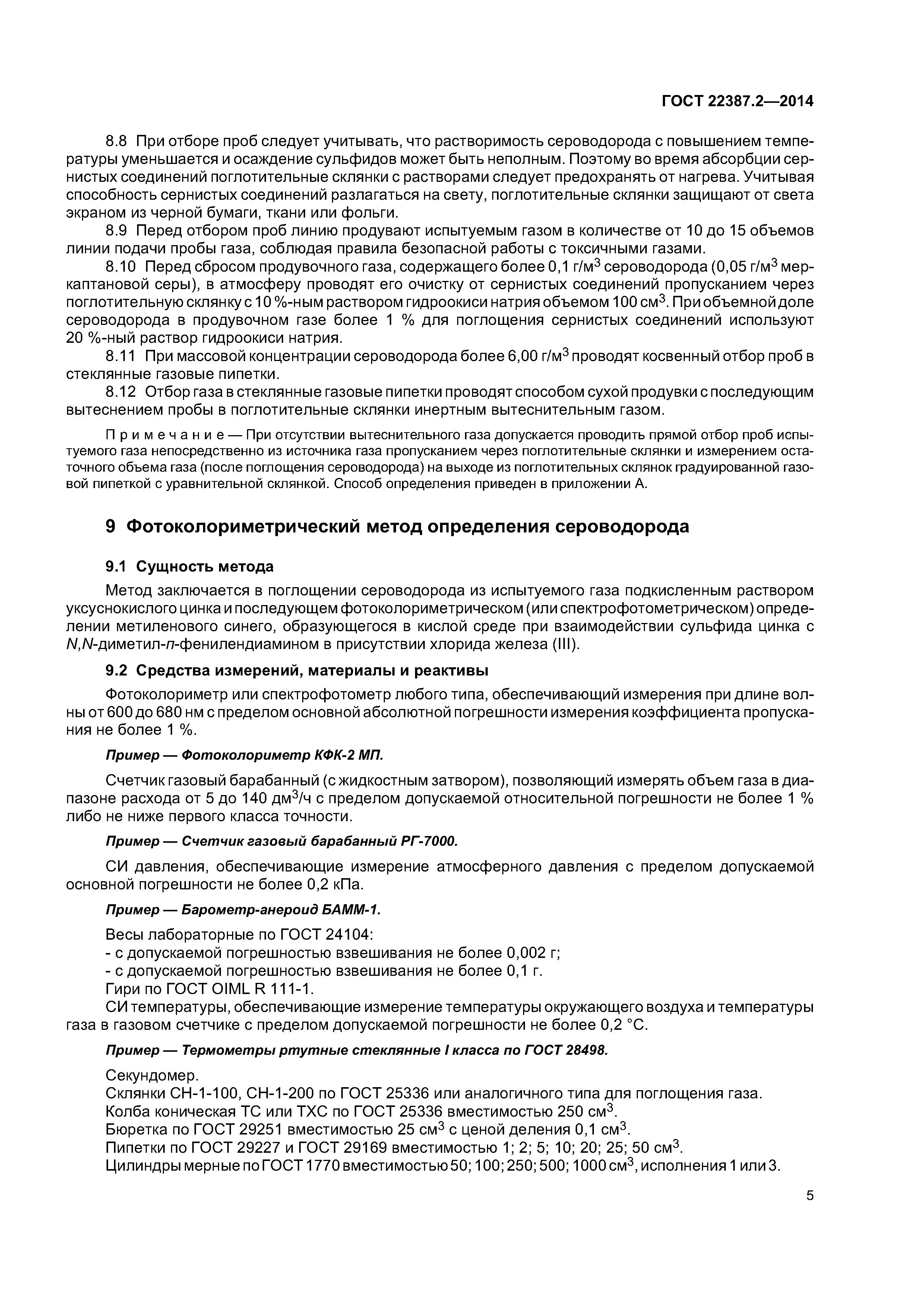 ГОСТ 22387.2-2014