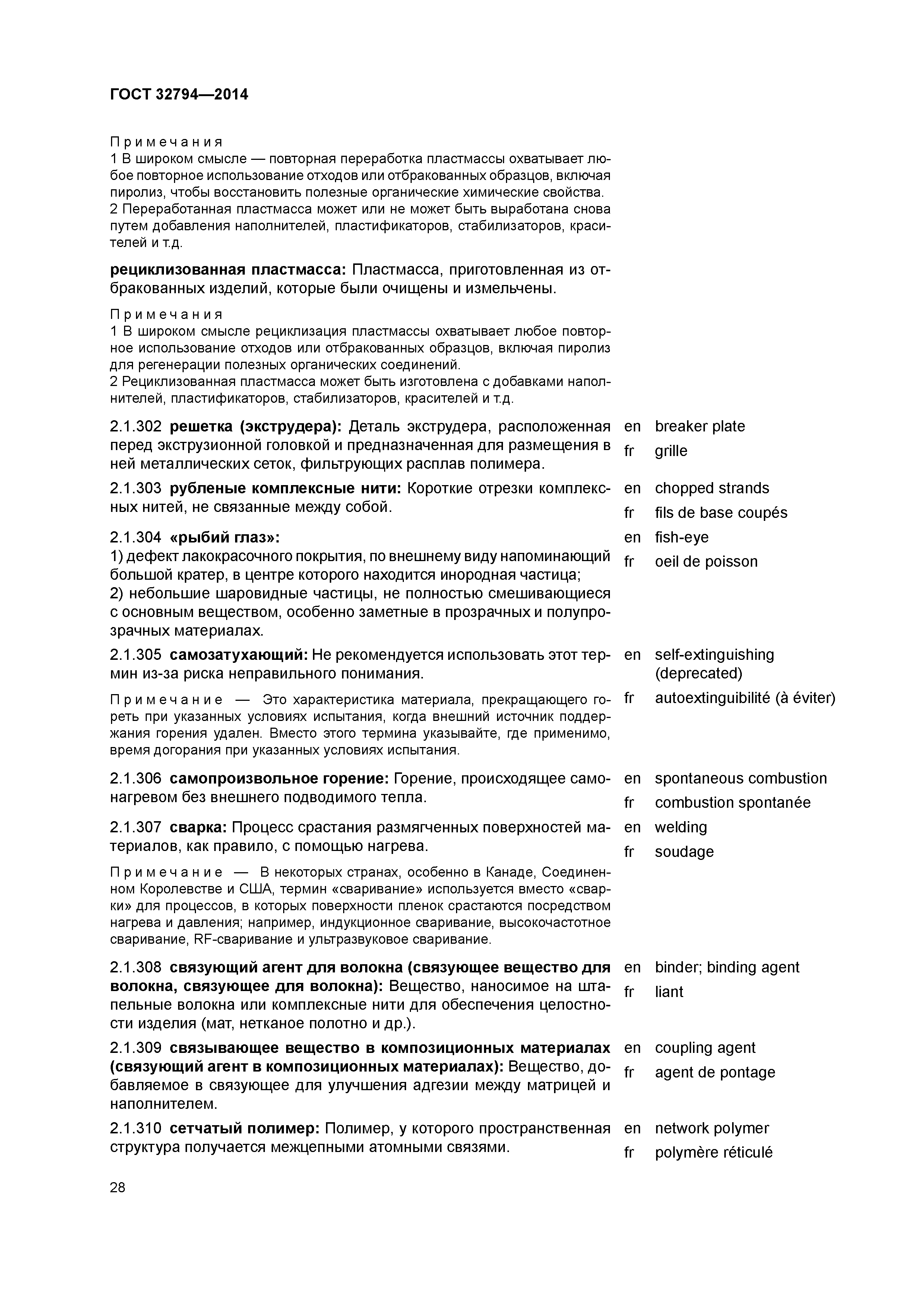 ГОСТ 32794-2014