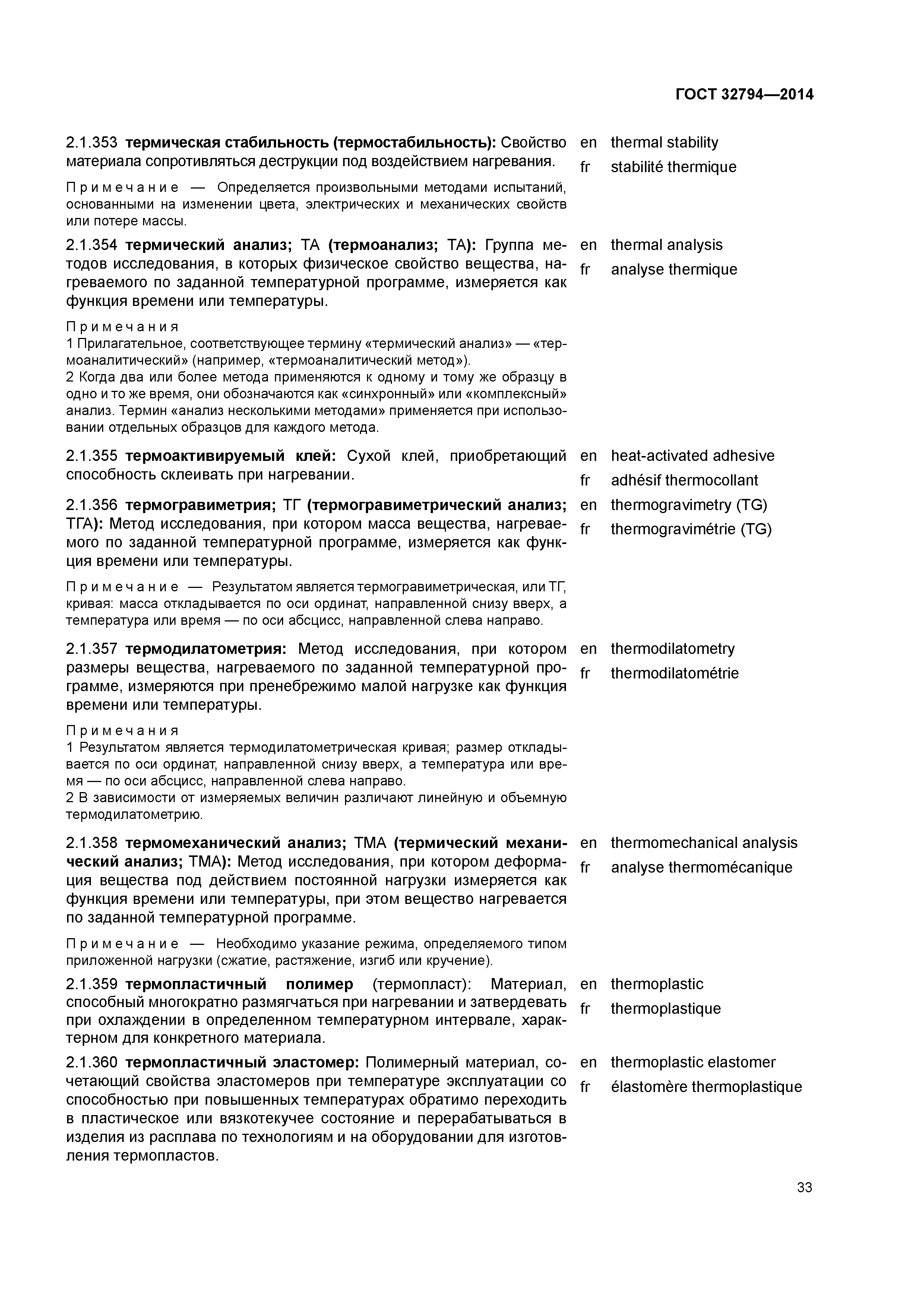 ГОСТ 32794-2014