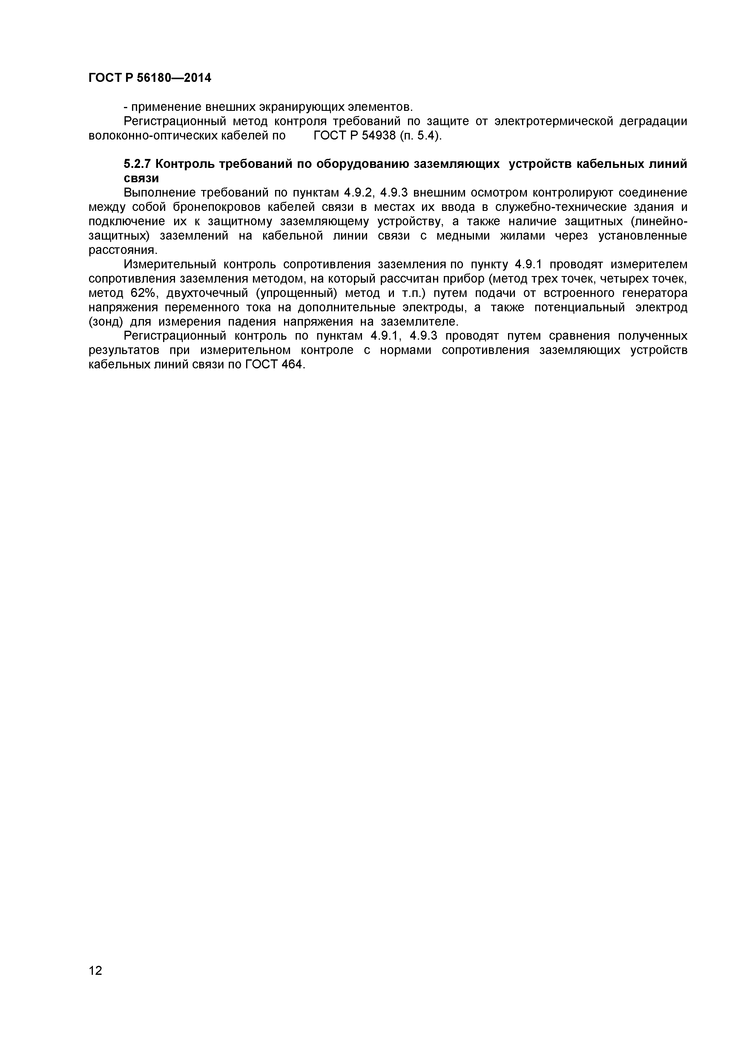 ГОСТ Р 56180-2014