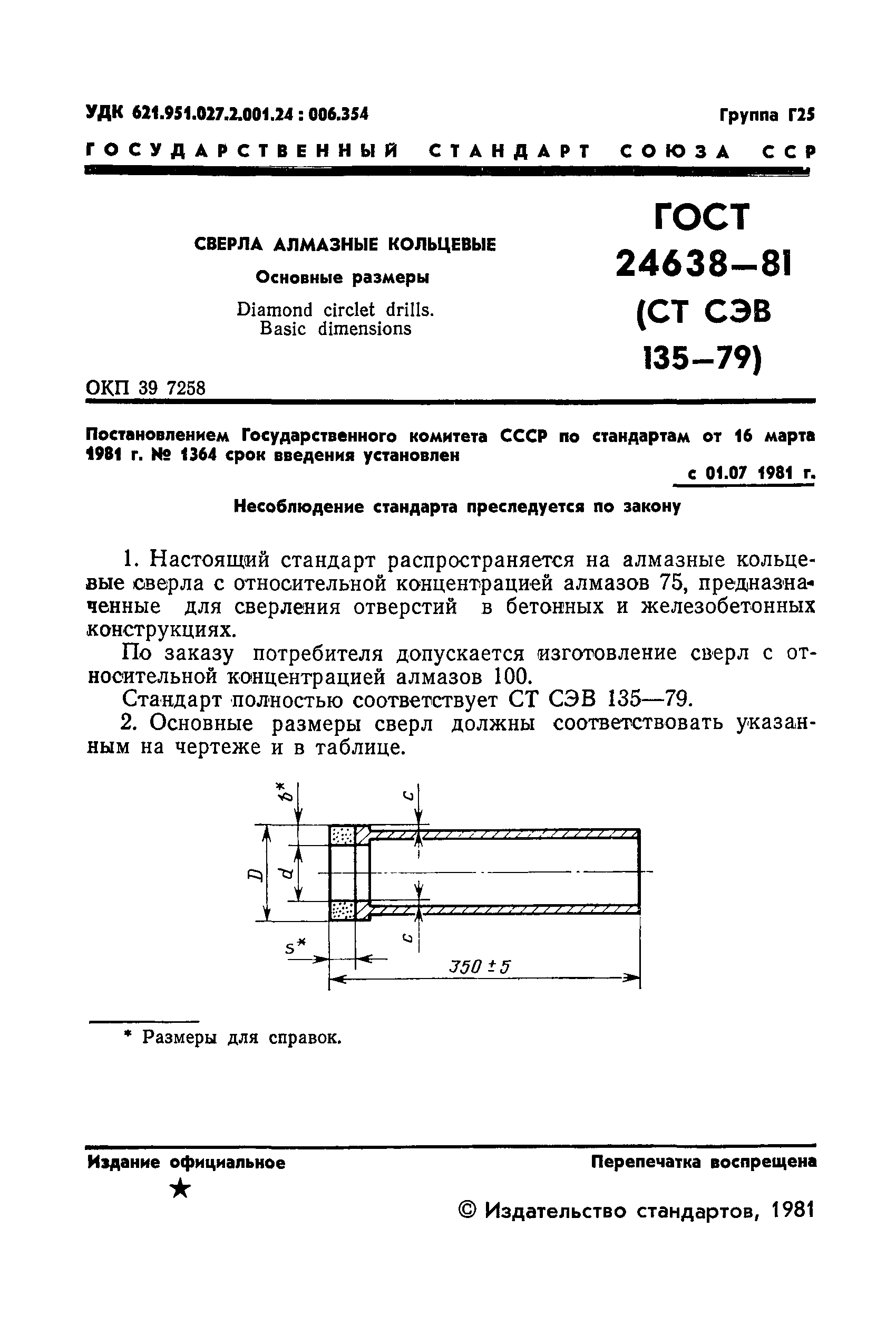 ГОСТ 24638-81