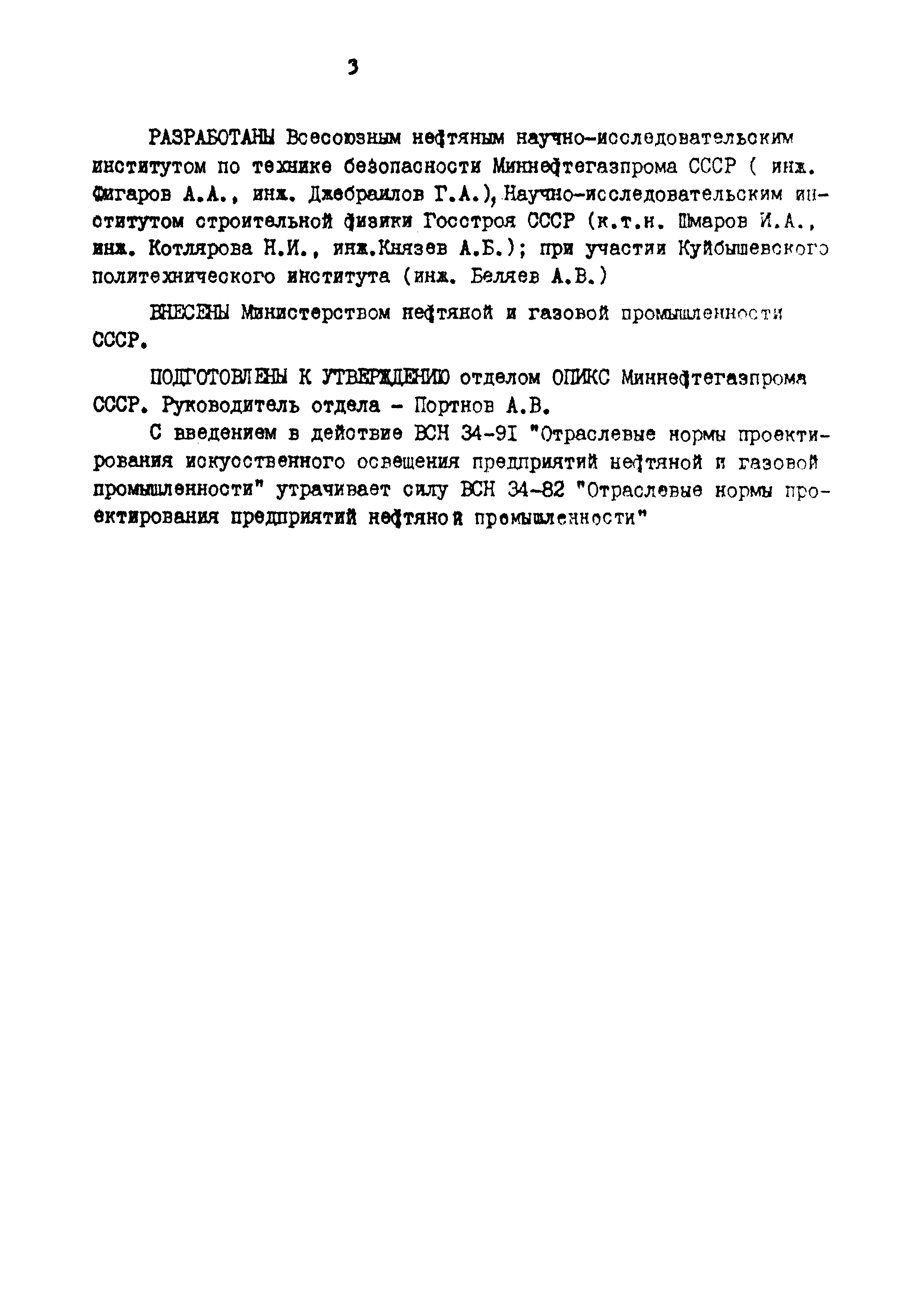 ВСН 34-91/Миннефтегазпром СССР