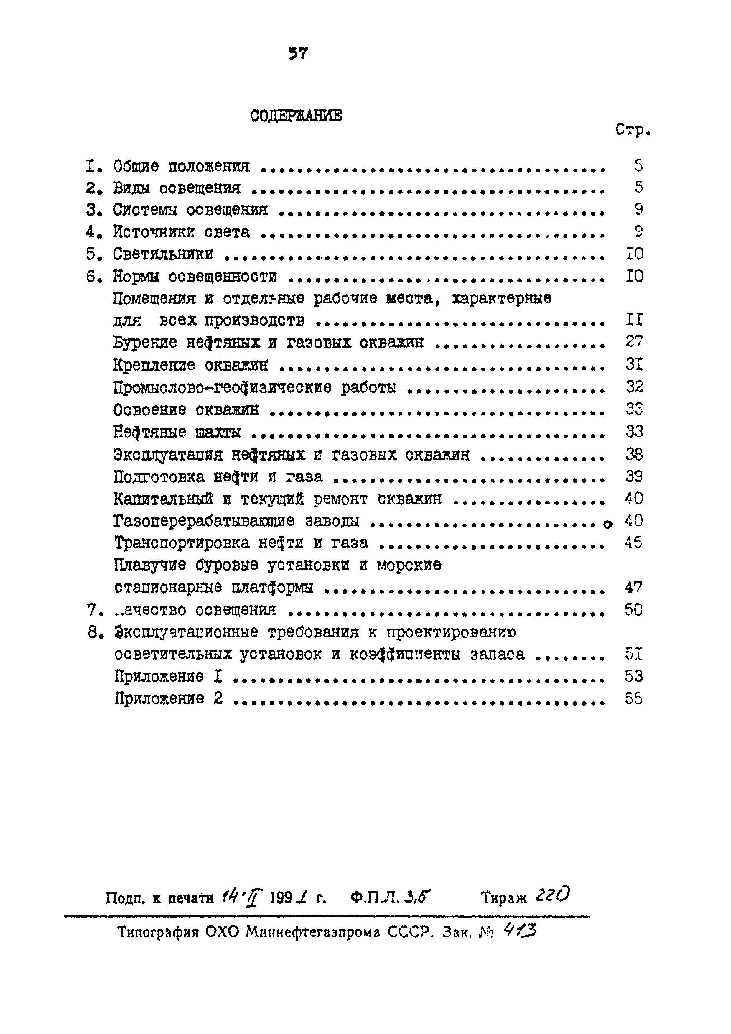 ВСН 34-91/Миннефтегазпром СССР