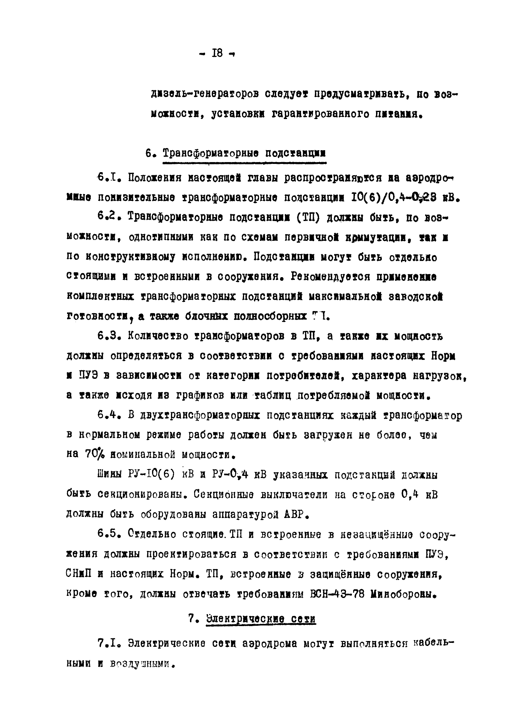 ВСН 120-84/Минобороны