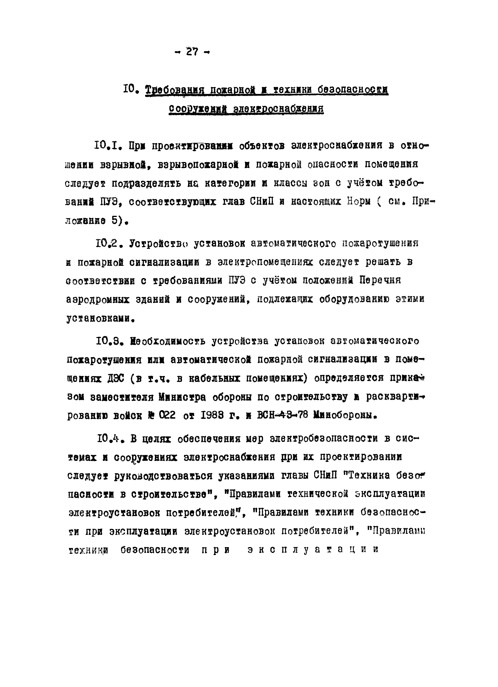 ВСН 120-84/Минобороны