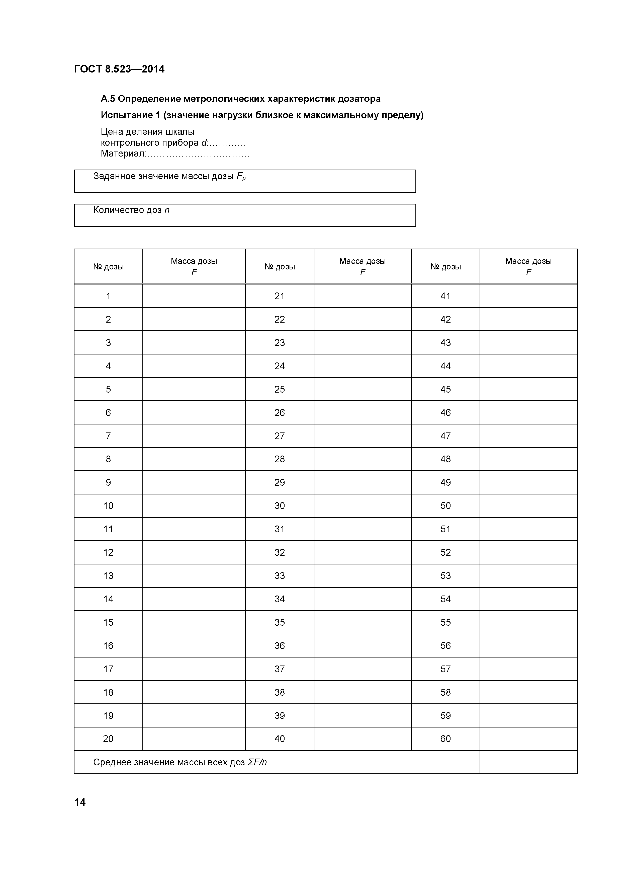 ГОСТ 8.523-2014