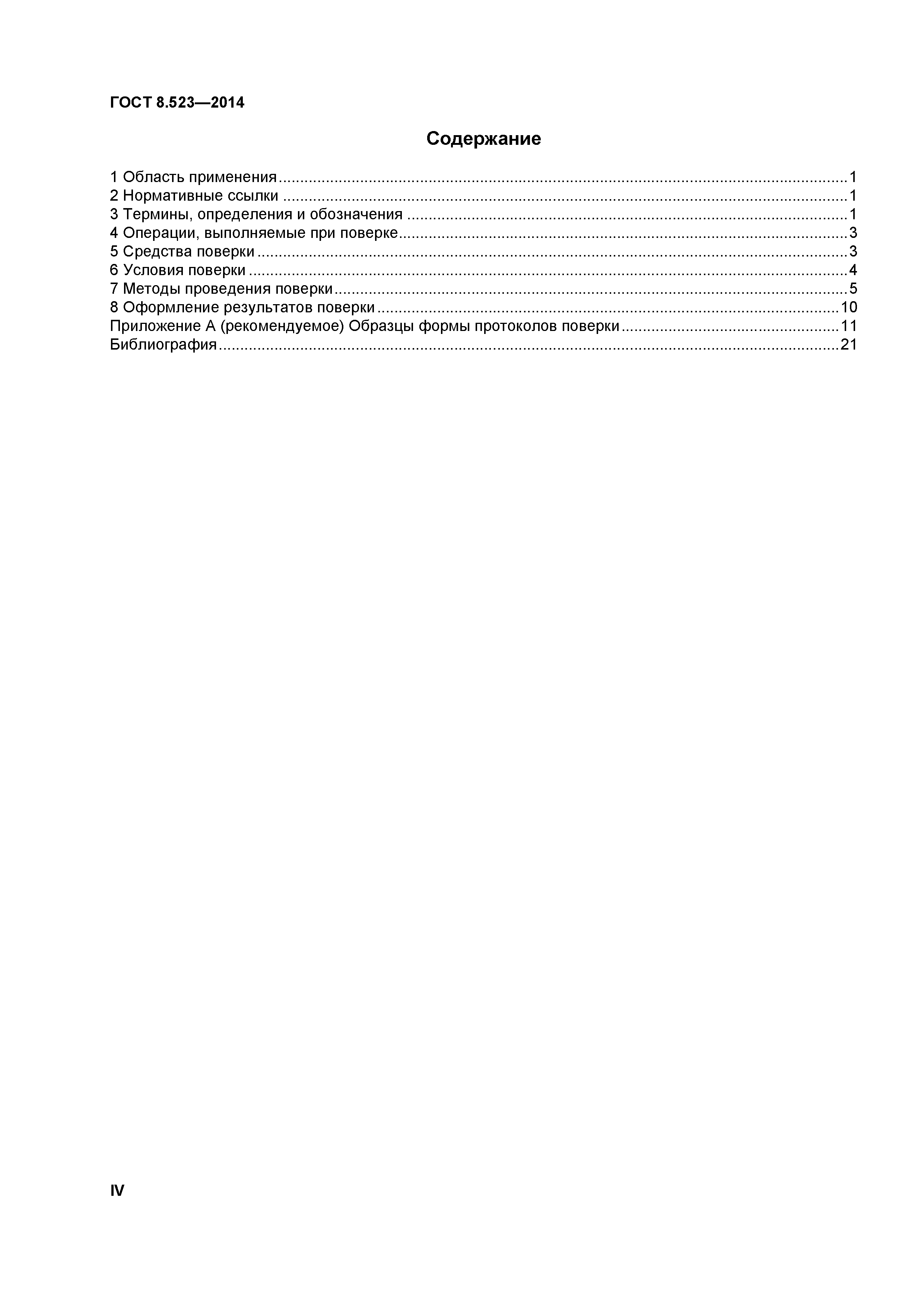 ГОСТ 8.523-2014