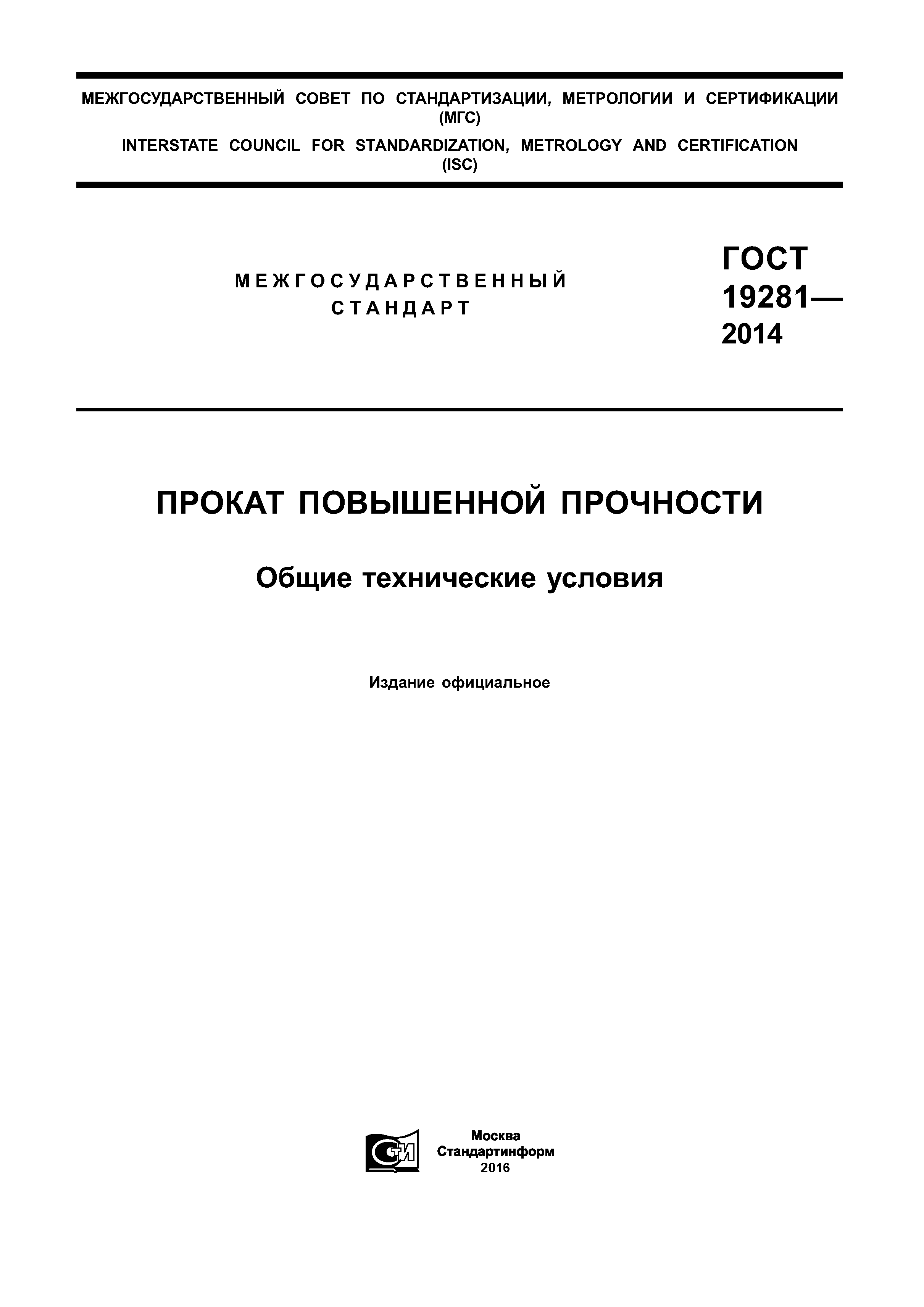 ГОСТ 19281-2014