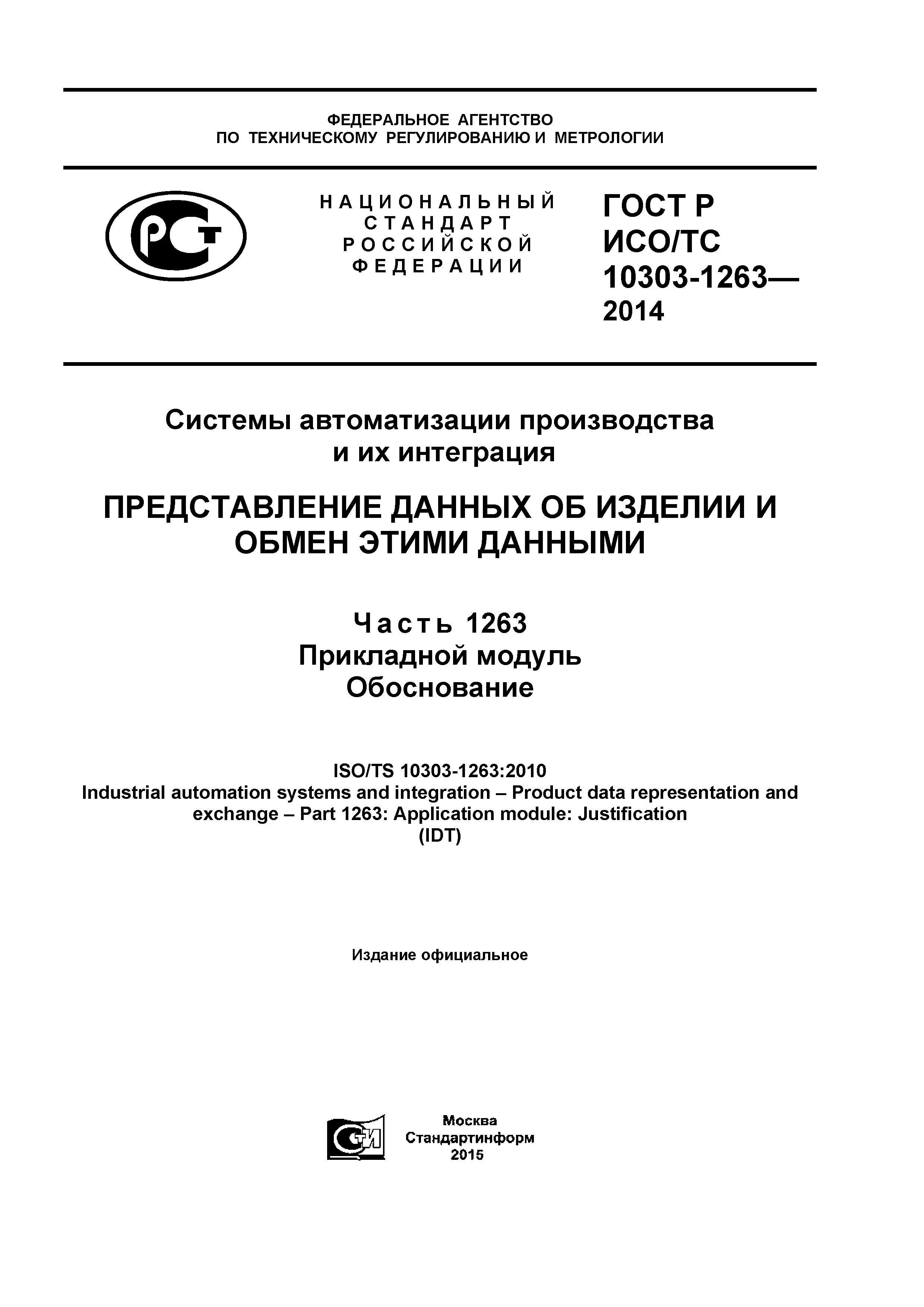 ГОСТ Р ИСО/ТС 10303-1263-2014