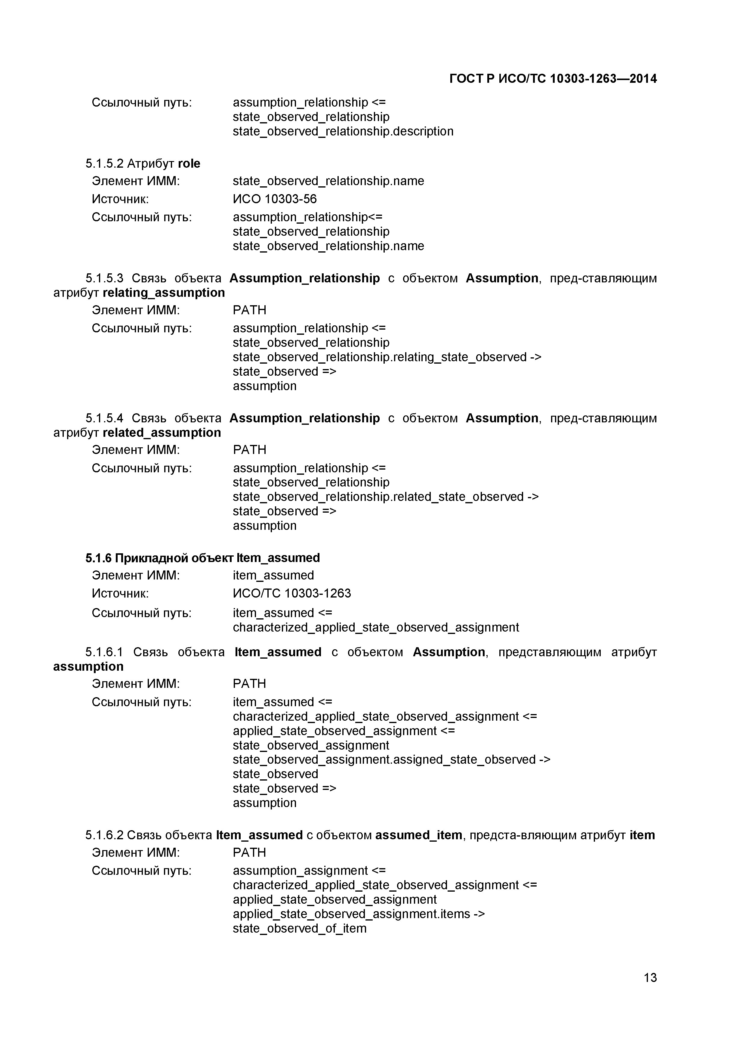 ГОСТ Р ИСО/ТС 10303-1263-2014