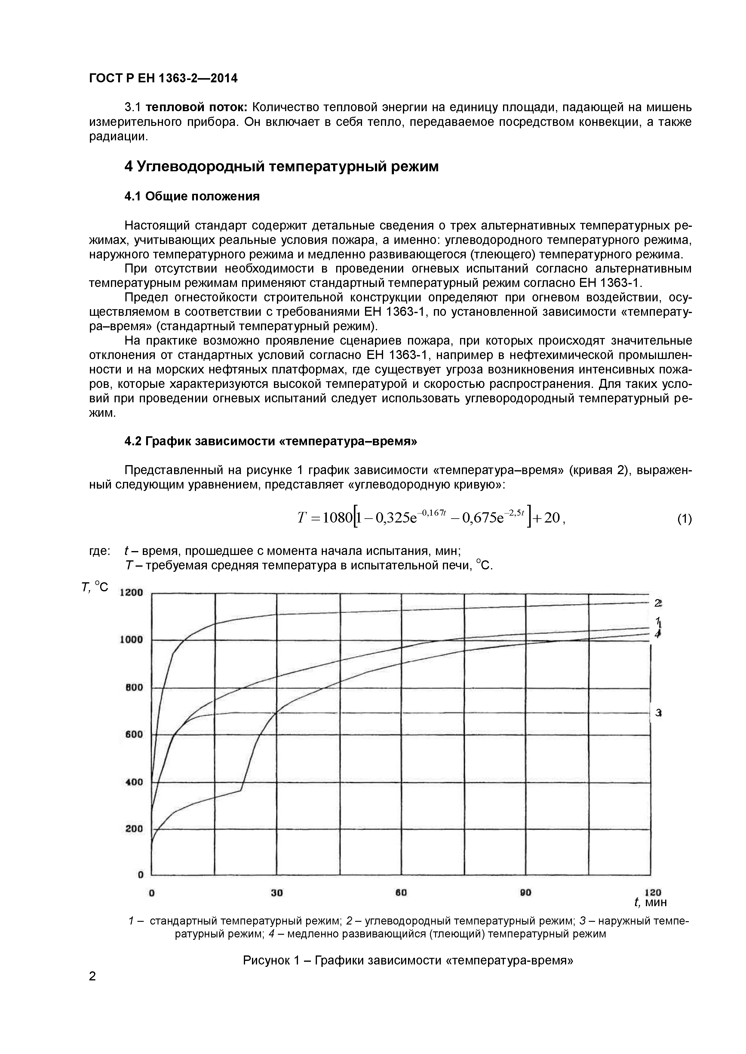 ГОСТ Р ЕН 1363-2-2014