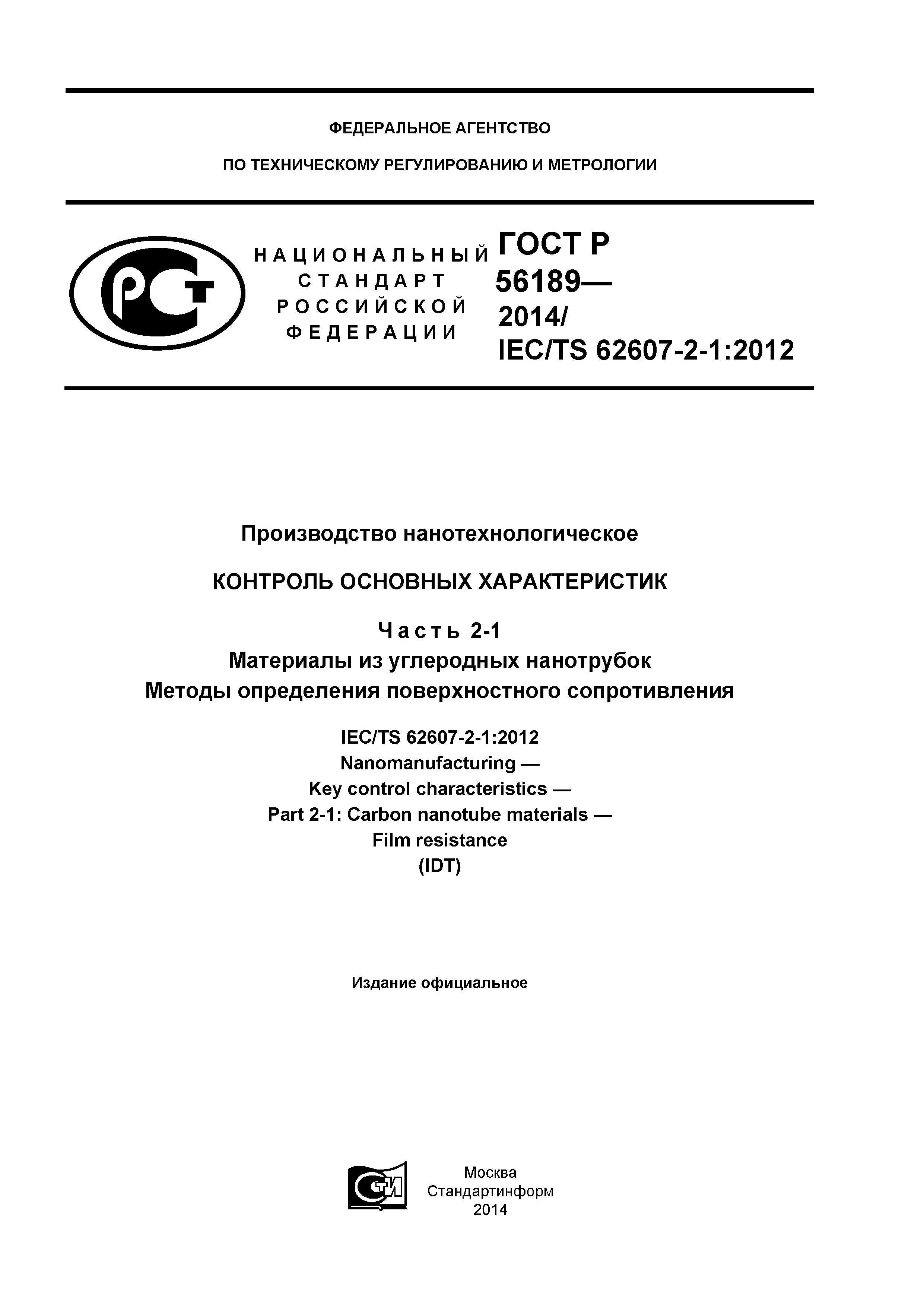 ГОСТ Р 56189-2014