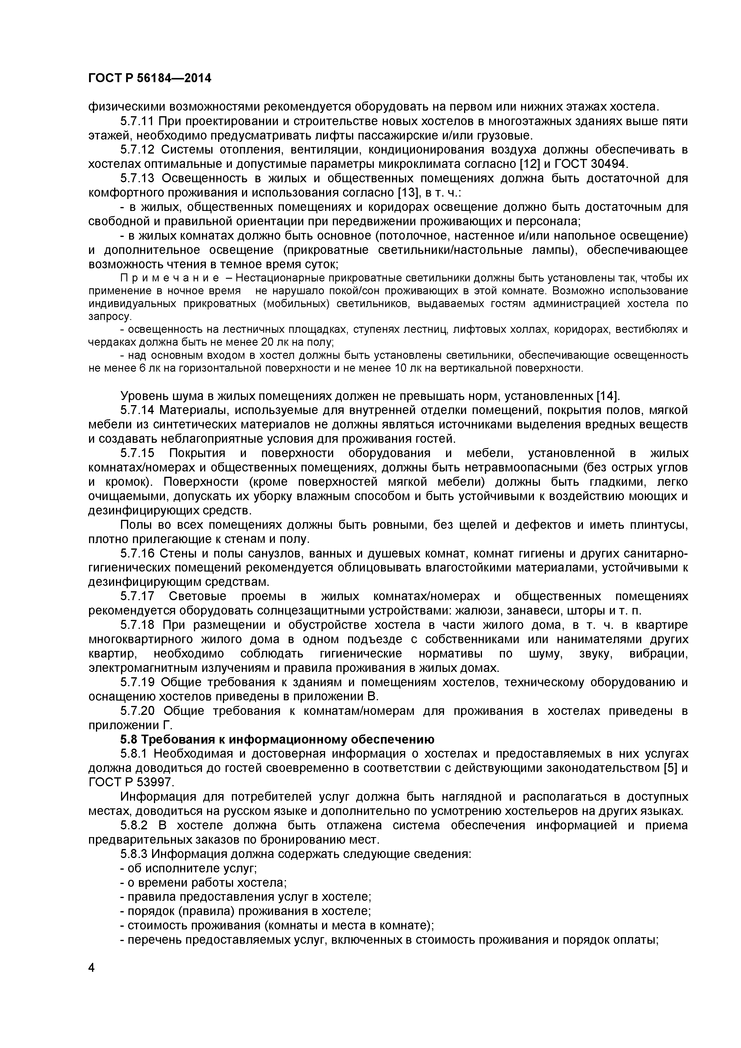 ГОСТ Р 56184-2014