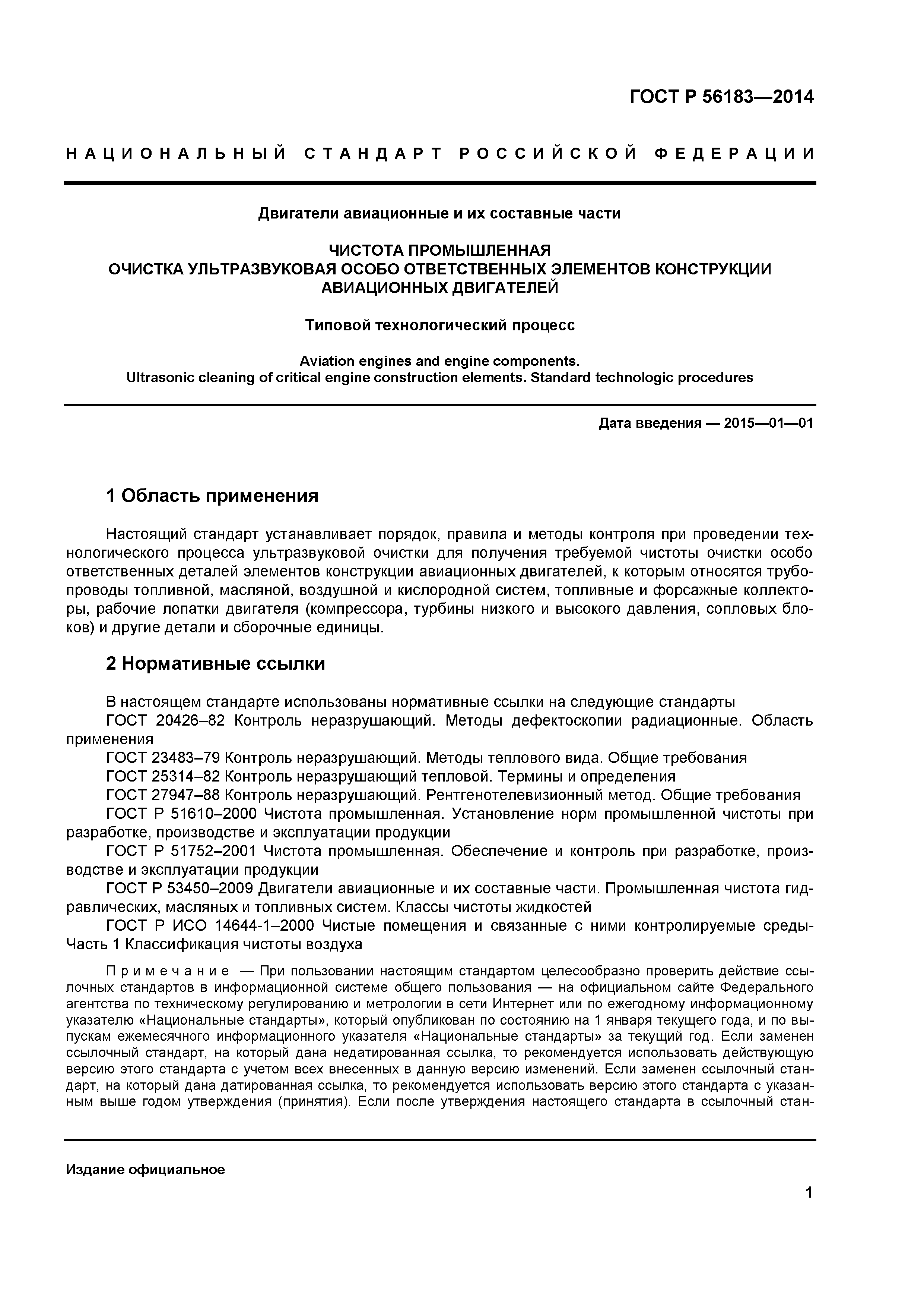 ГОСТ Р 56183-2014