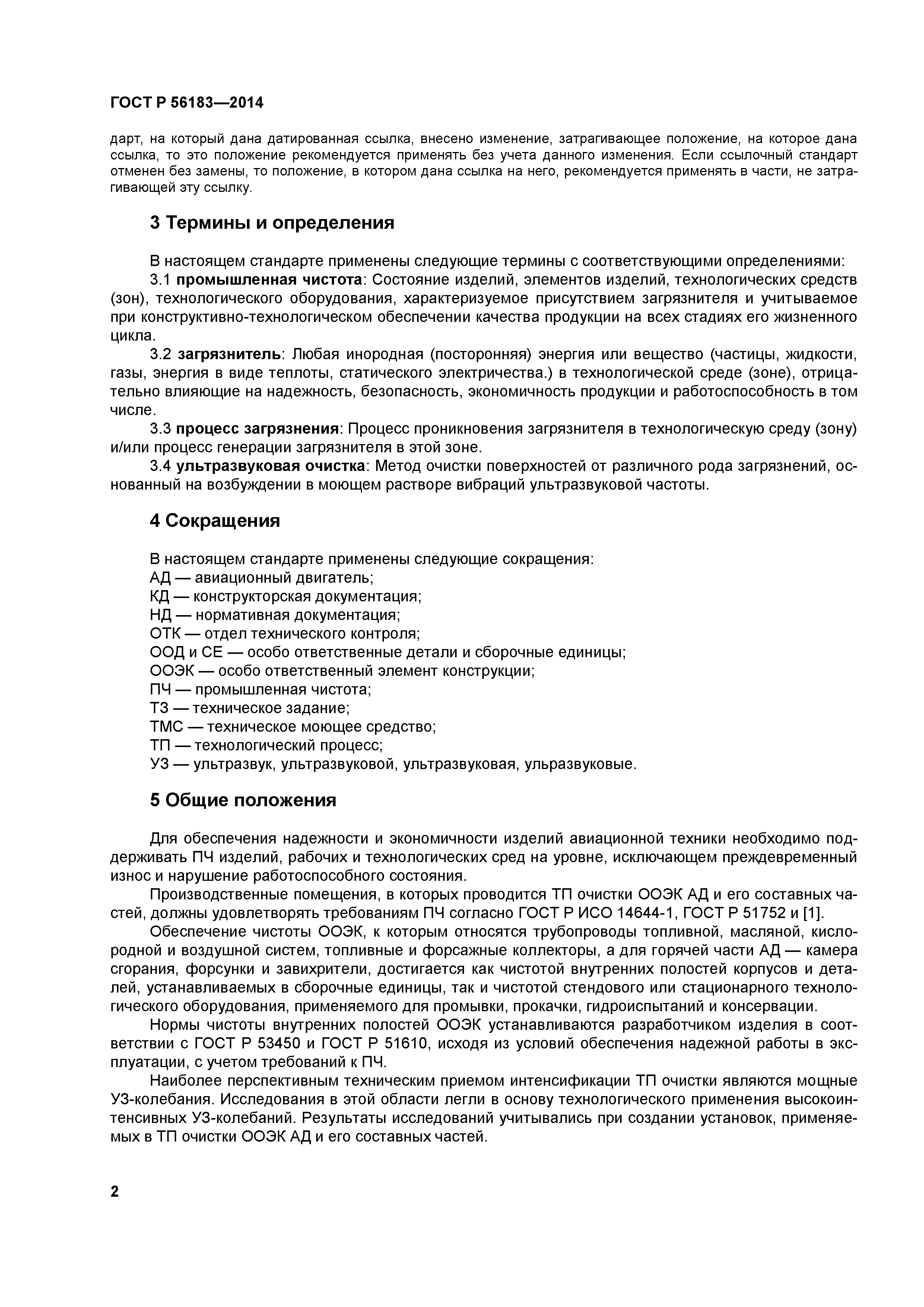 ГОСТ Р 56183-2014