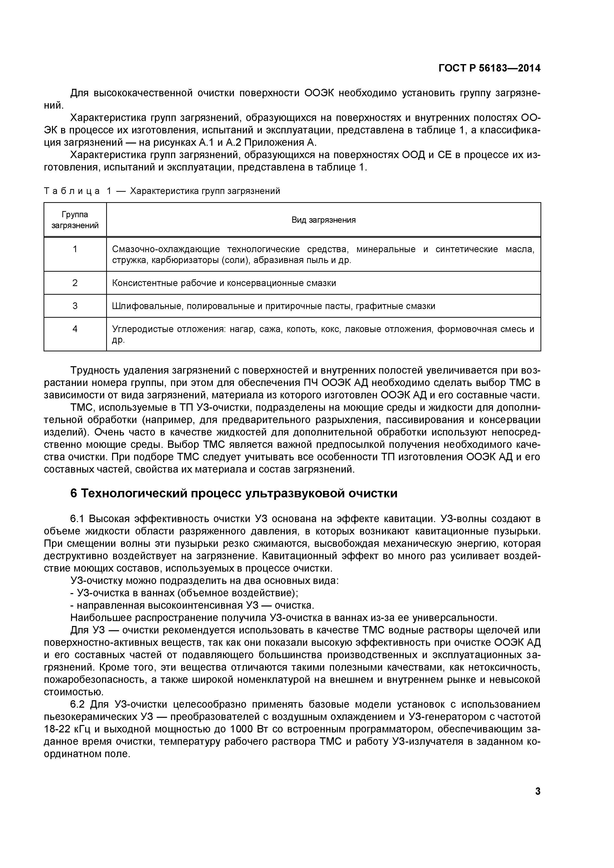 ГОСТ Р 56183-2014