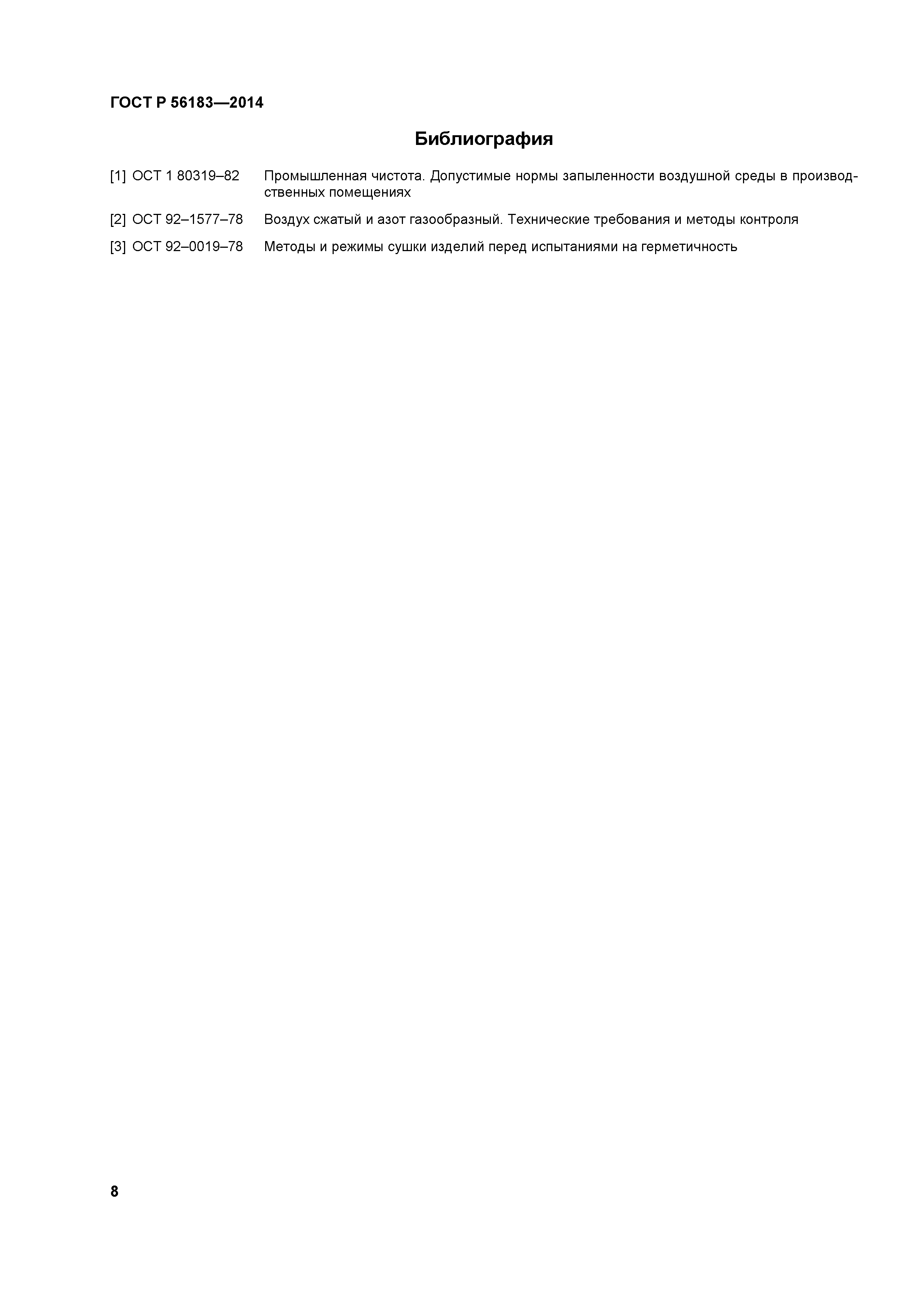 ГОСТ Р 56183-2014