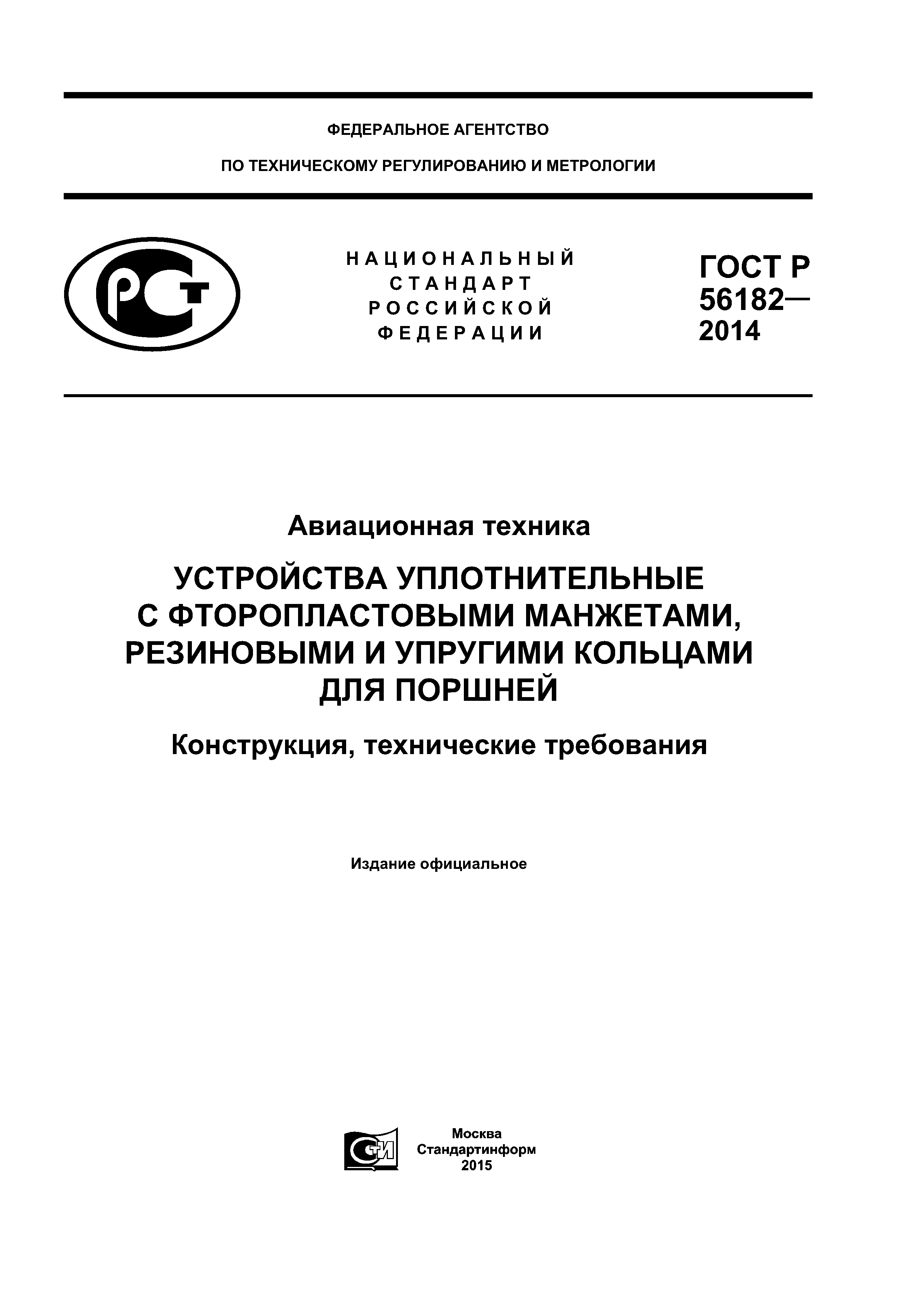 ГОСТ Р 56182-2014