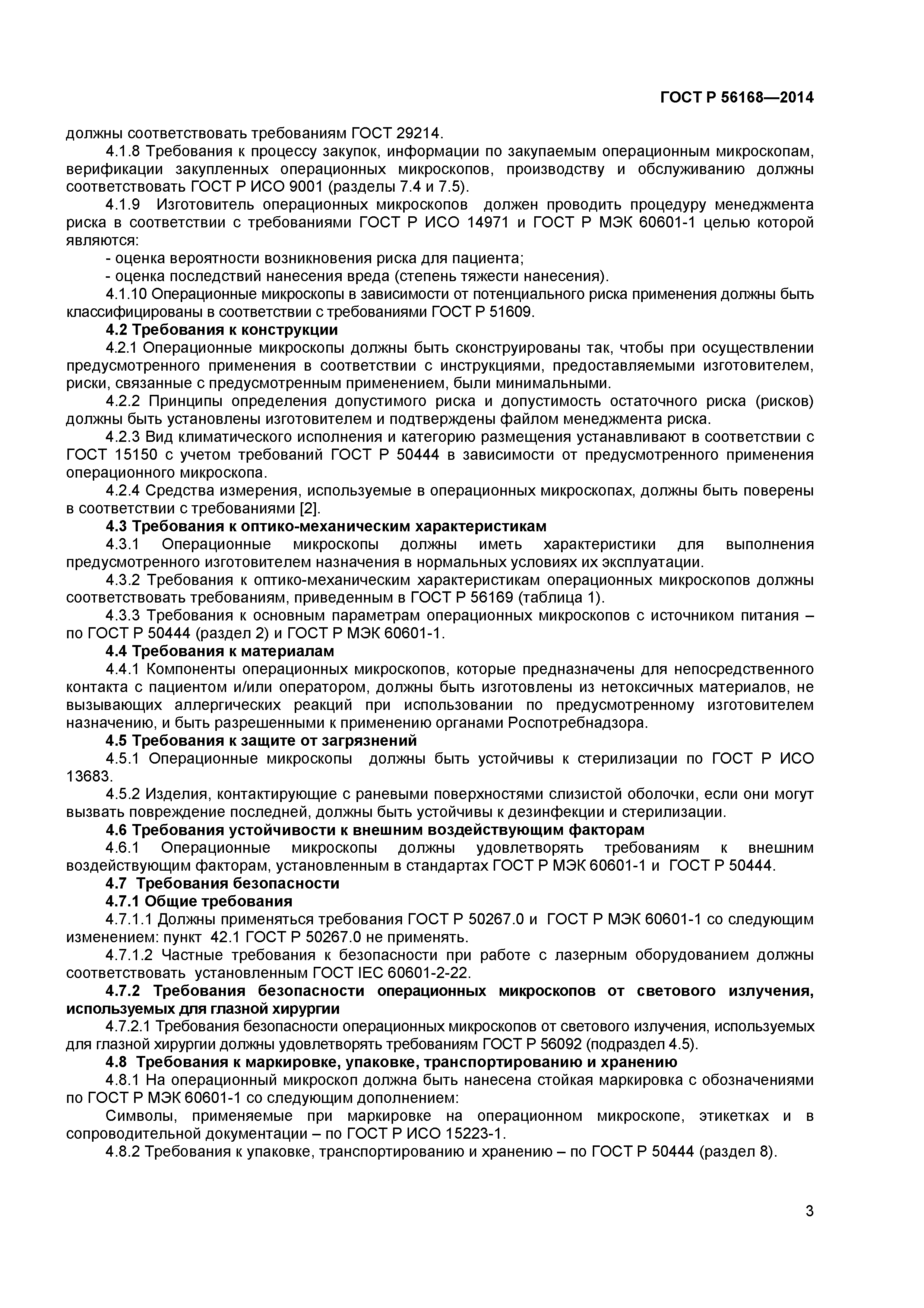 ГОСТ Р 56168-2014