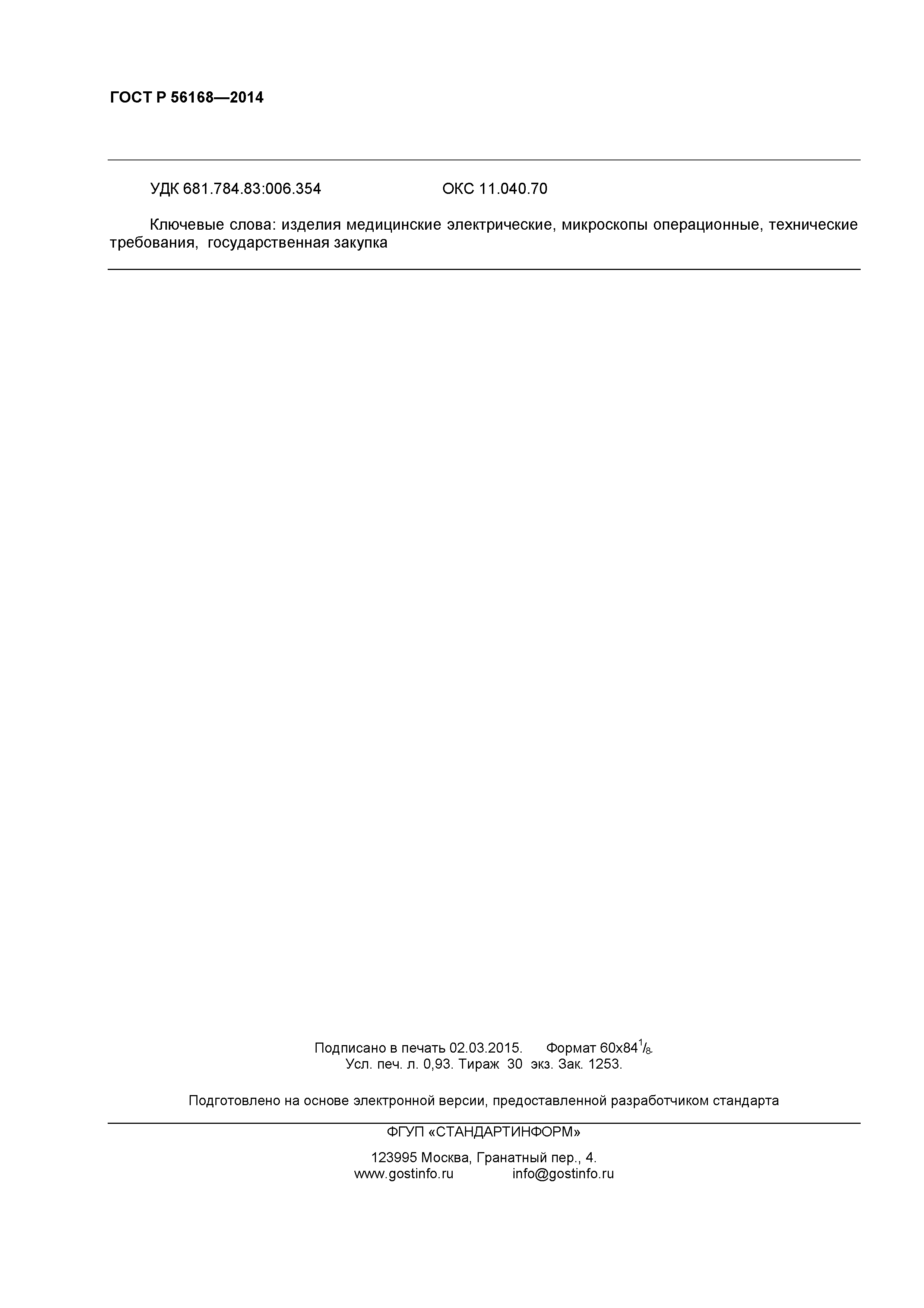ГОСТ Р 56168-2014