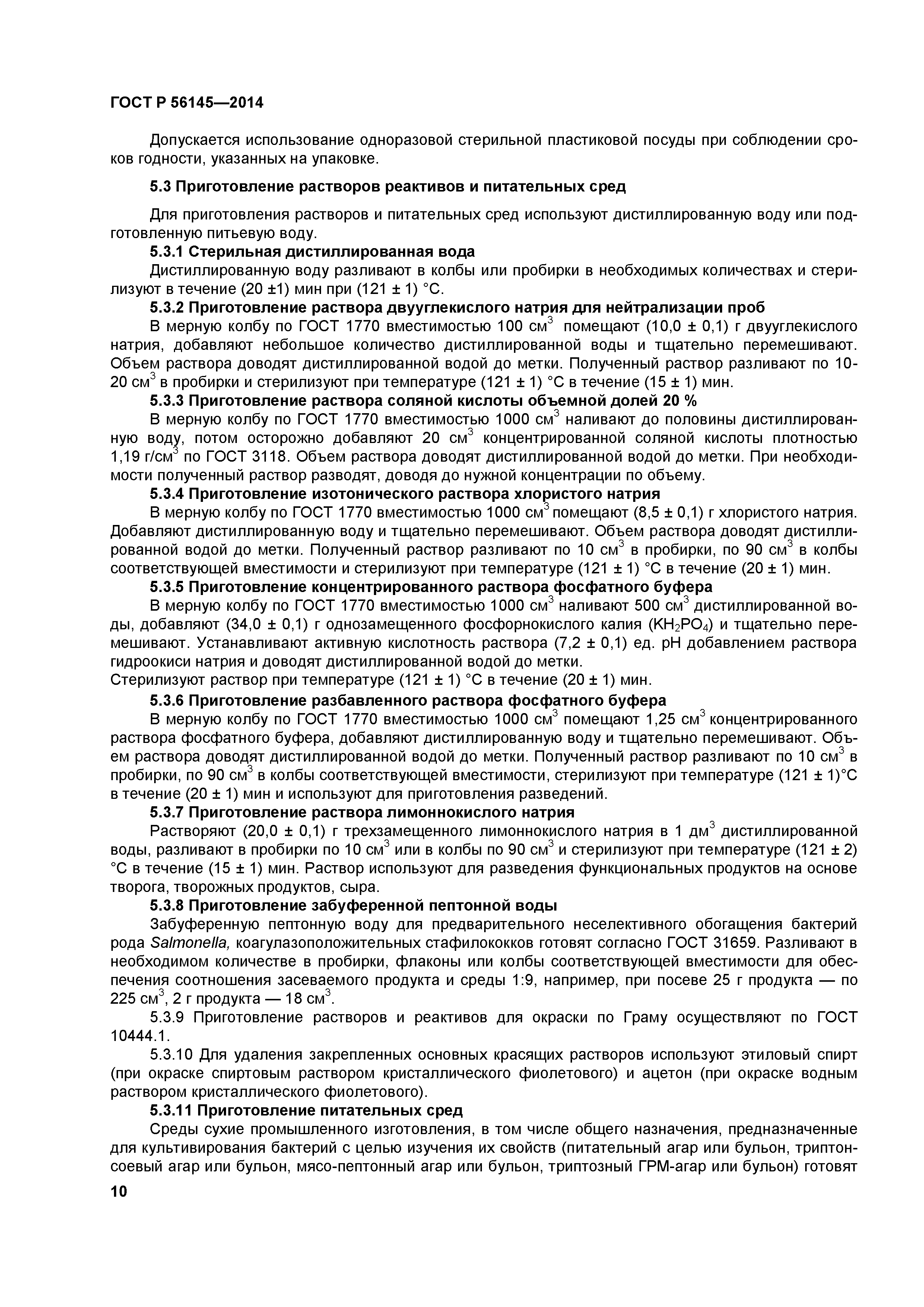 ГОСТ Р 56145-2014
