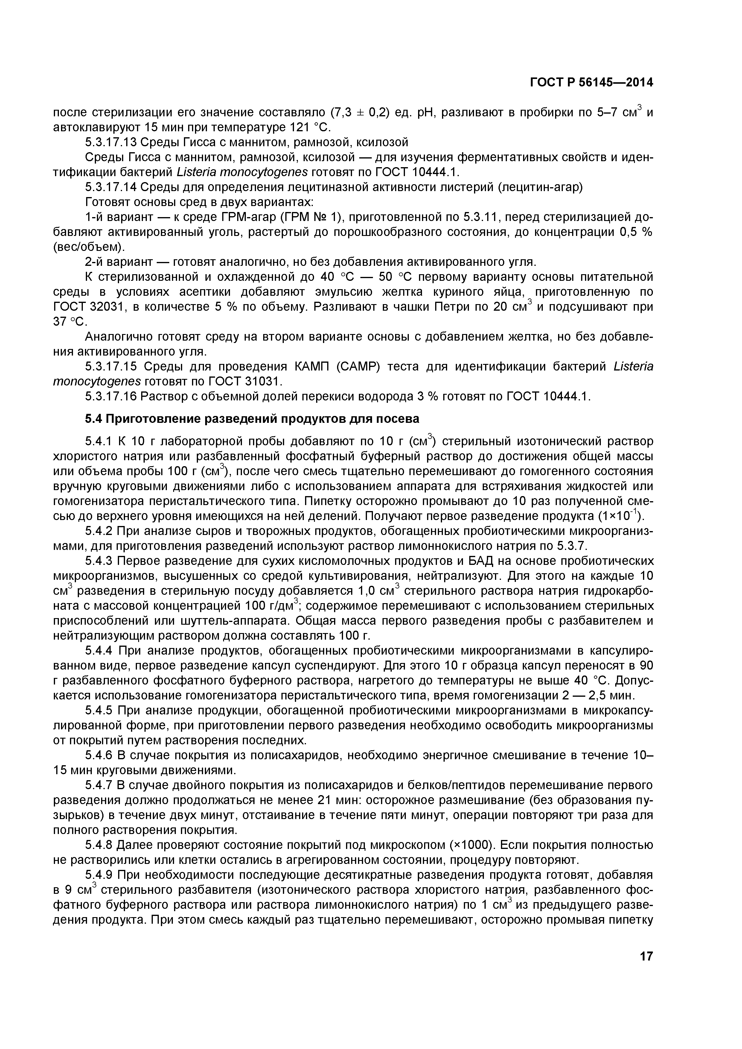 ГОСТ Р 56145-2014