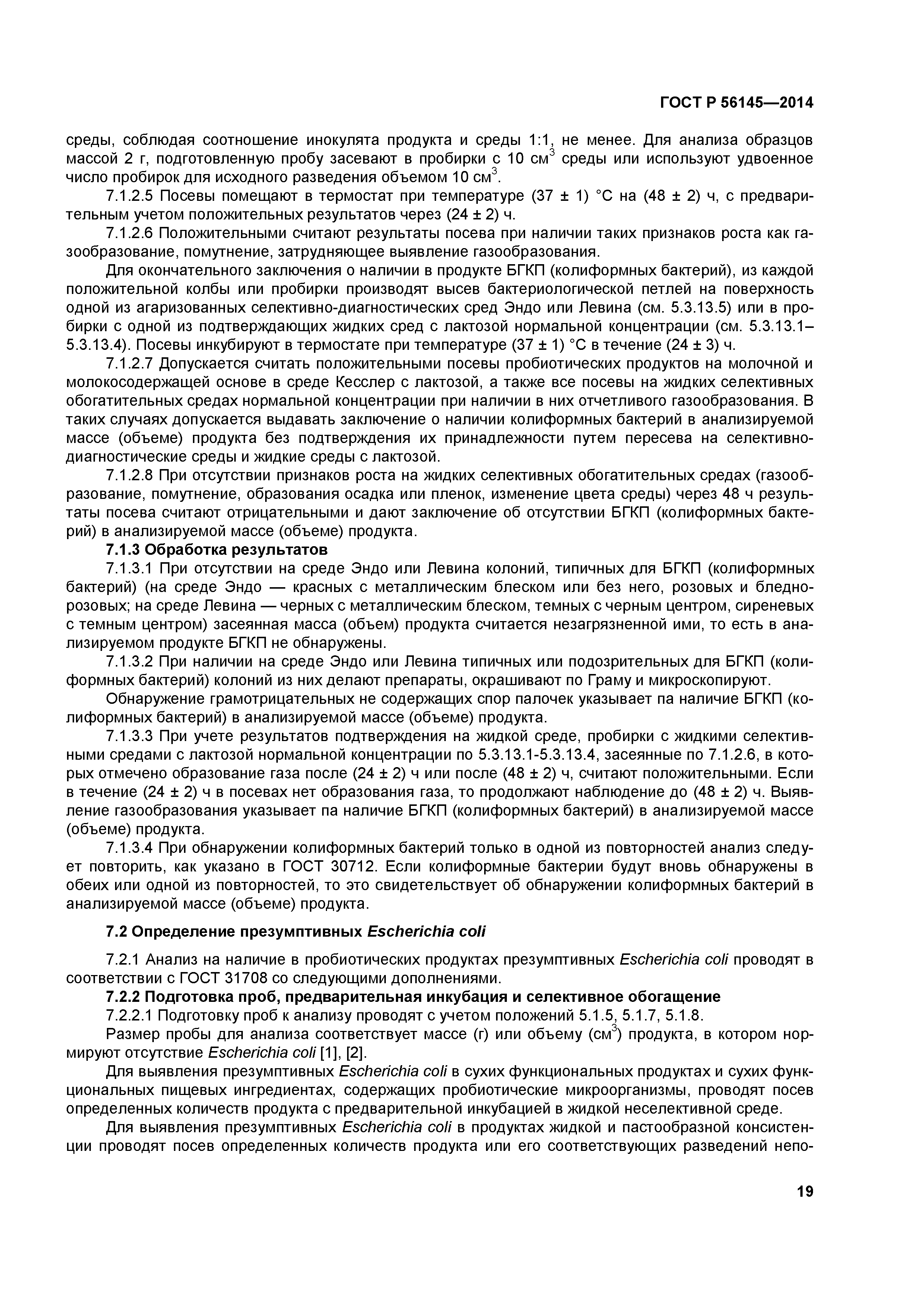 ГОСТ Р 56145-2014